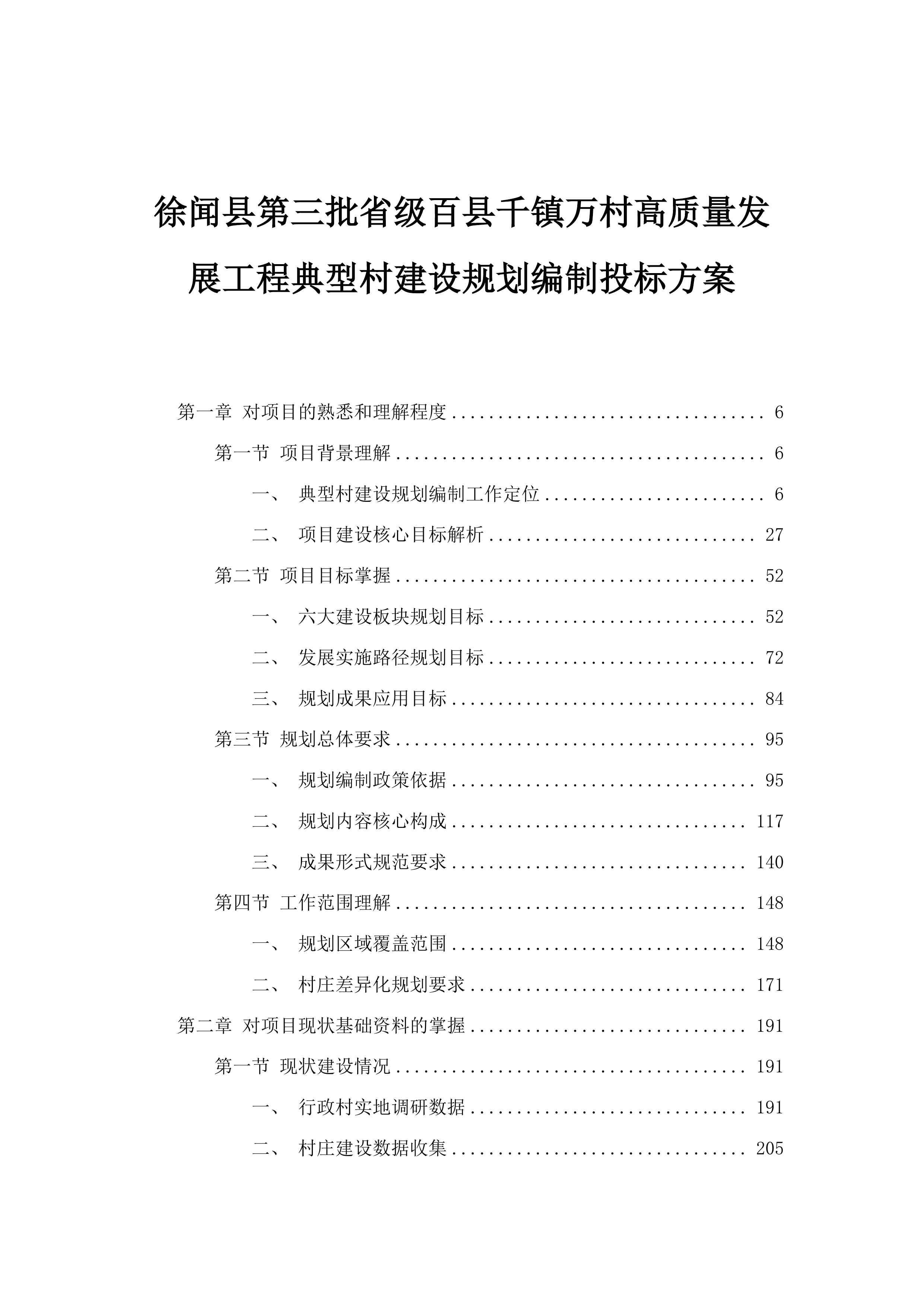 徐闻县第三批省级百县千镇万村高质量发展工程典型村建设规划编制投标方案.docx 第1页