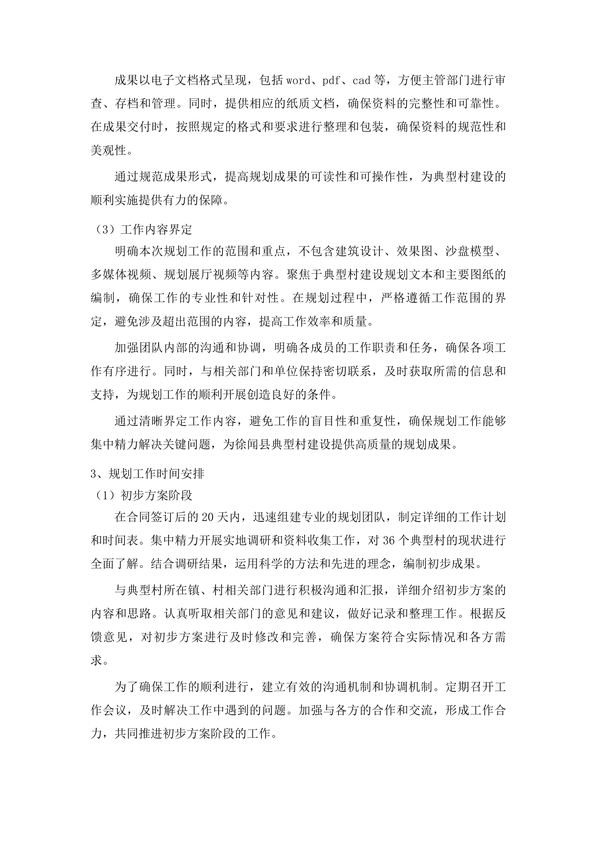 徐闻县第三批省级百县千镇万村高质量发展工程典型村建设规划编制投标方案.docx 第10页