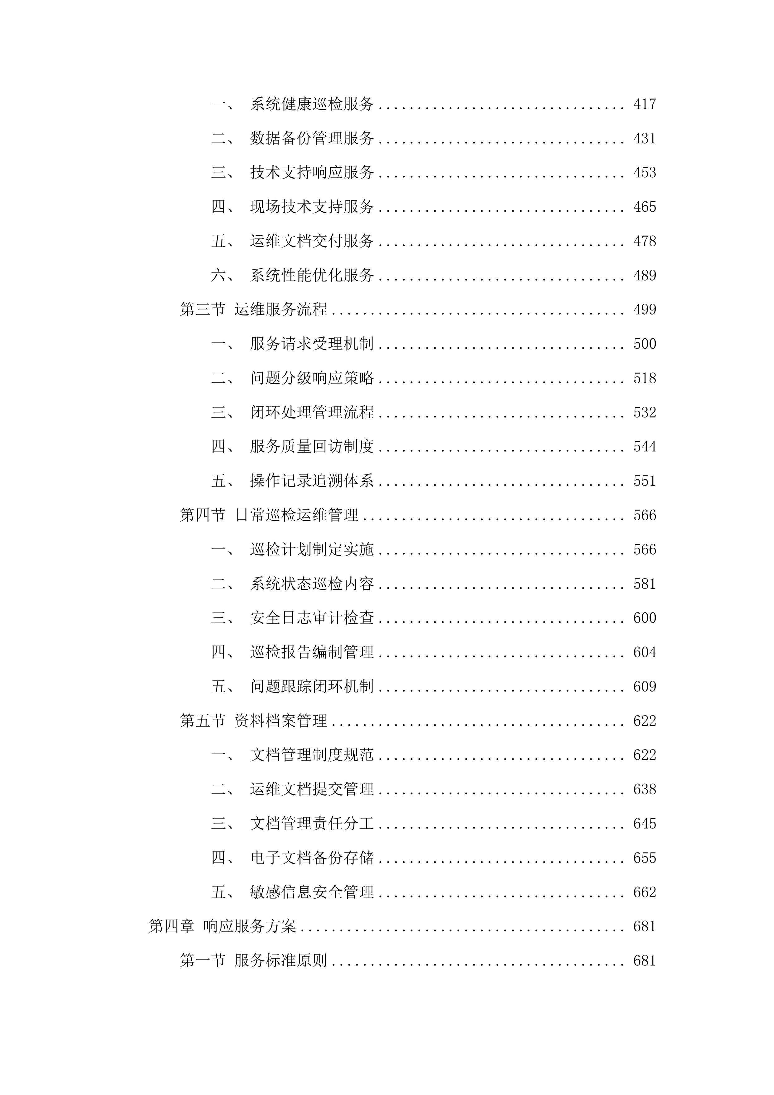 海南社会管理信息化平台网信大数据系统运维项目投标方案.docx 第3页
