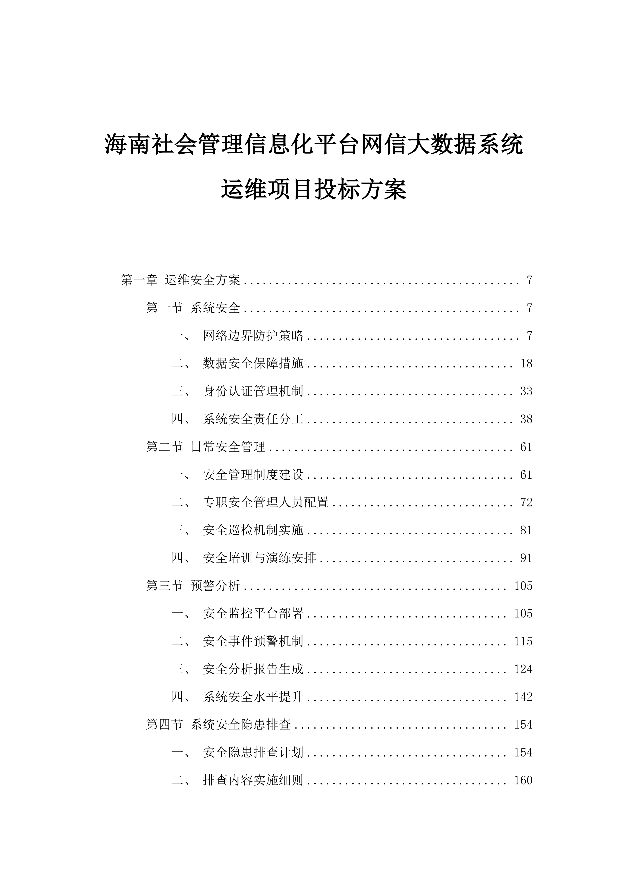 海南社会管理信息化平台网信大数据系统运维项目投标方案.docx 第1页