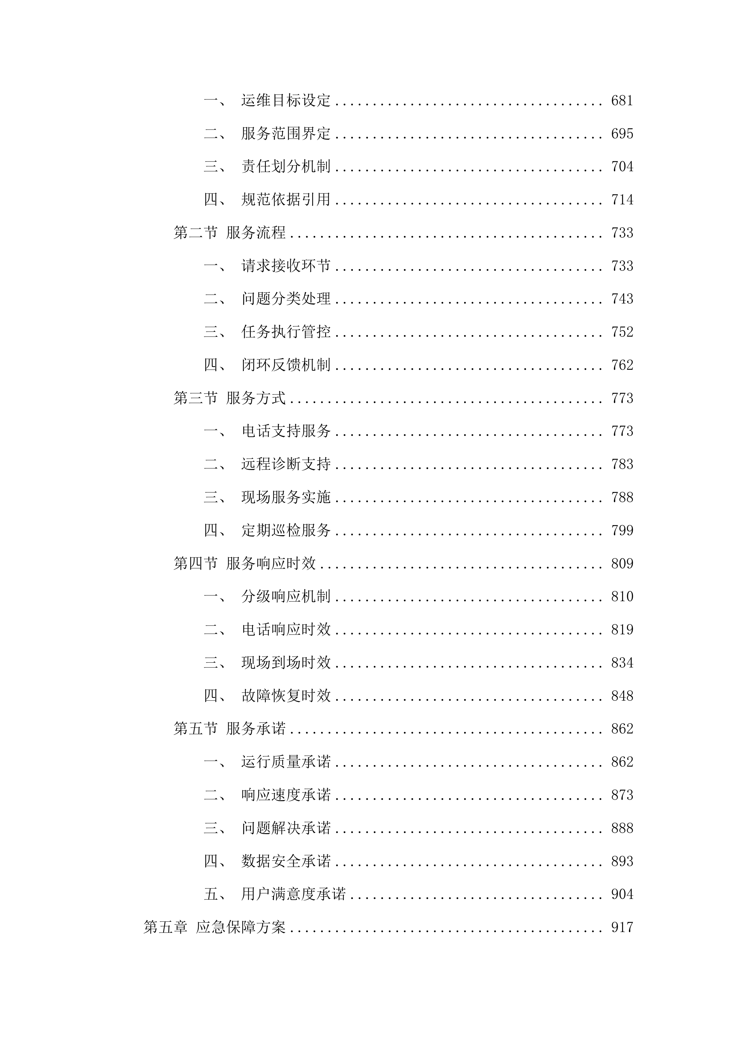 海南社会管理信息化平台网信大数据系统运维项目投标方案.docx 第4页