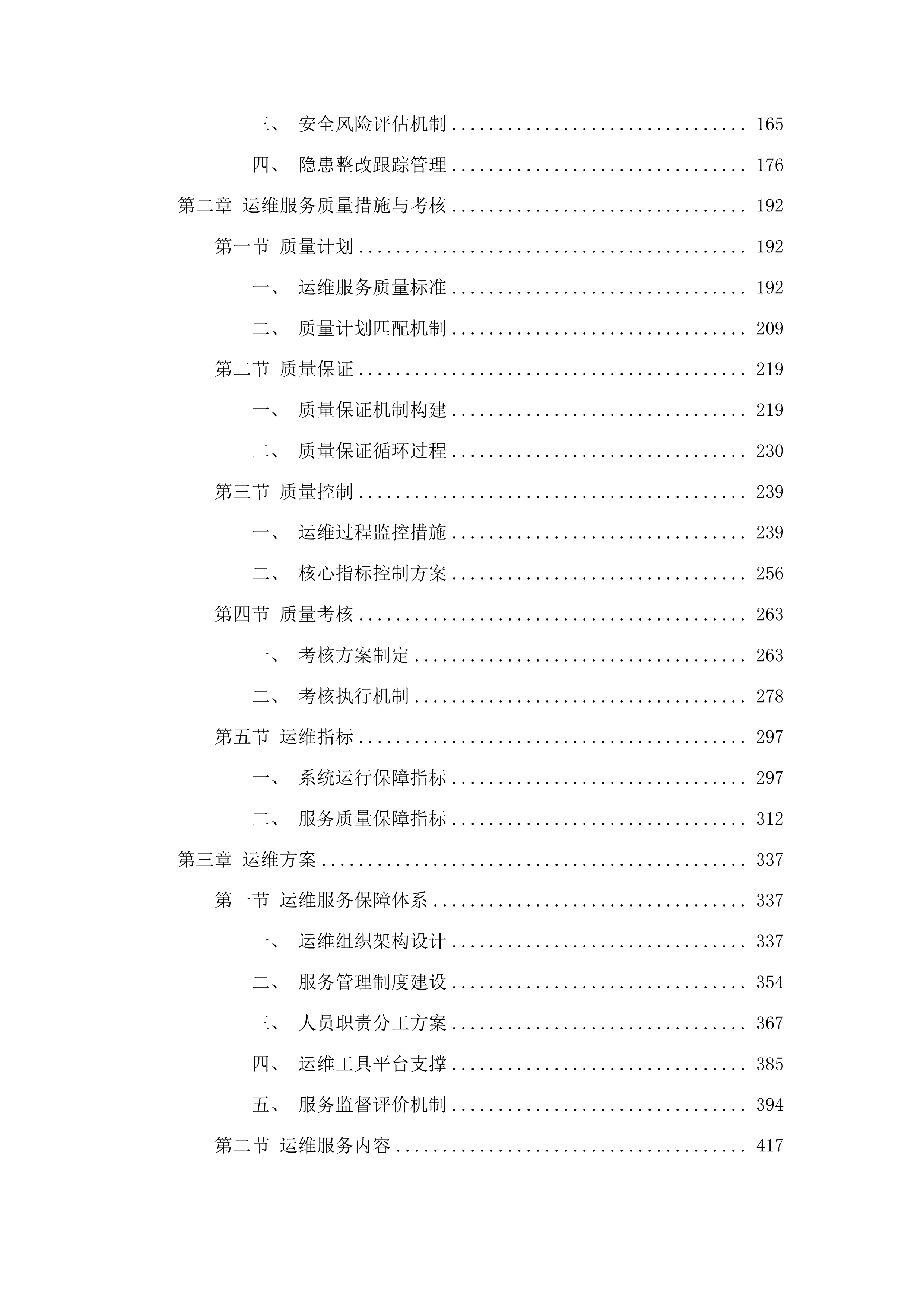 海南社会管理信息化平台网信大数据系统运维项目投标方案.docx 第2页