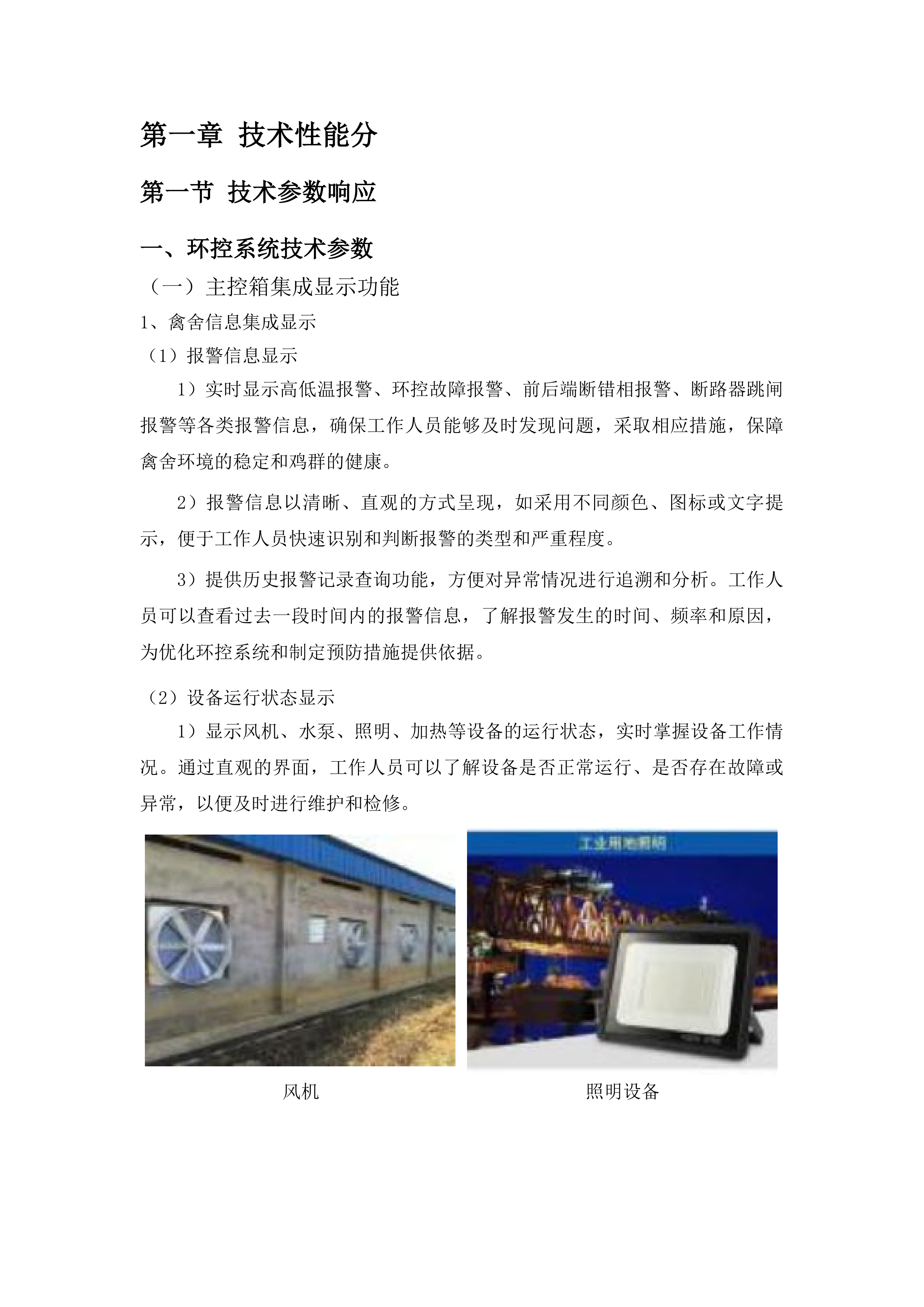 石埇镇油滩村委标准化养殖基地配套设施投标方案.docx 第6页