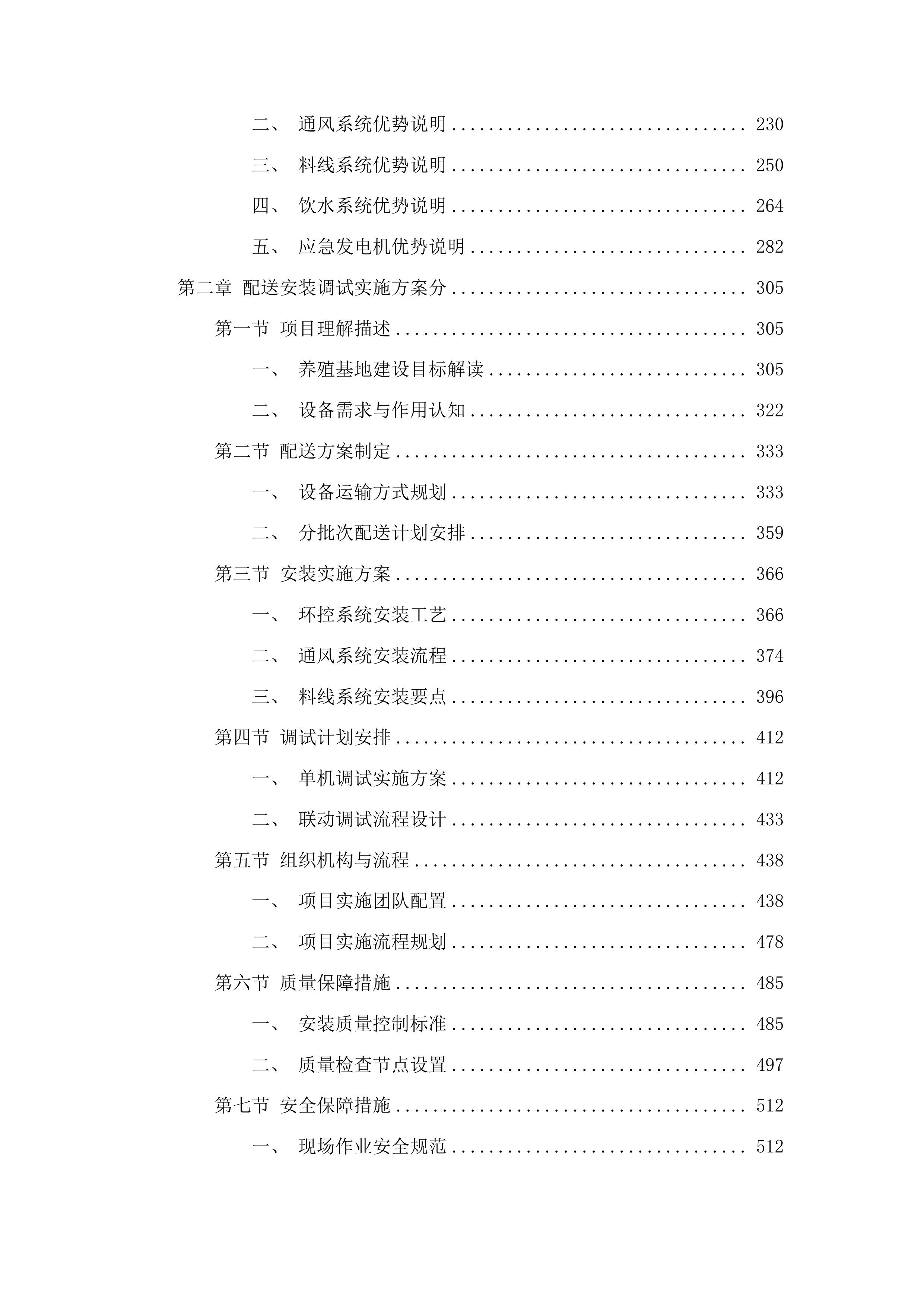 石埇镇油滩村委标准化养殖基地配套设施投标方案.docx 第2页