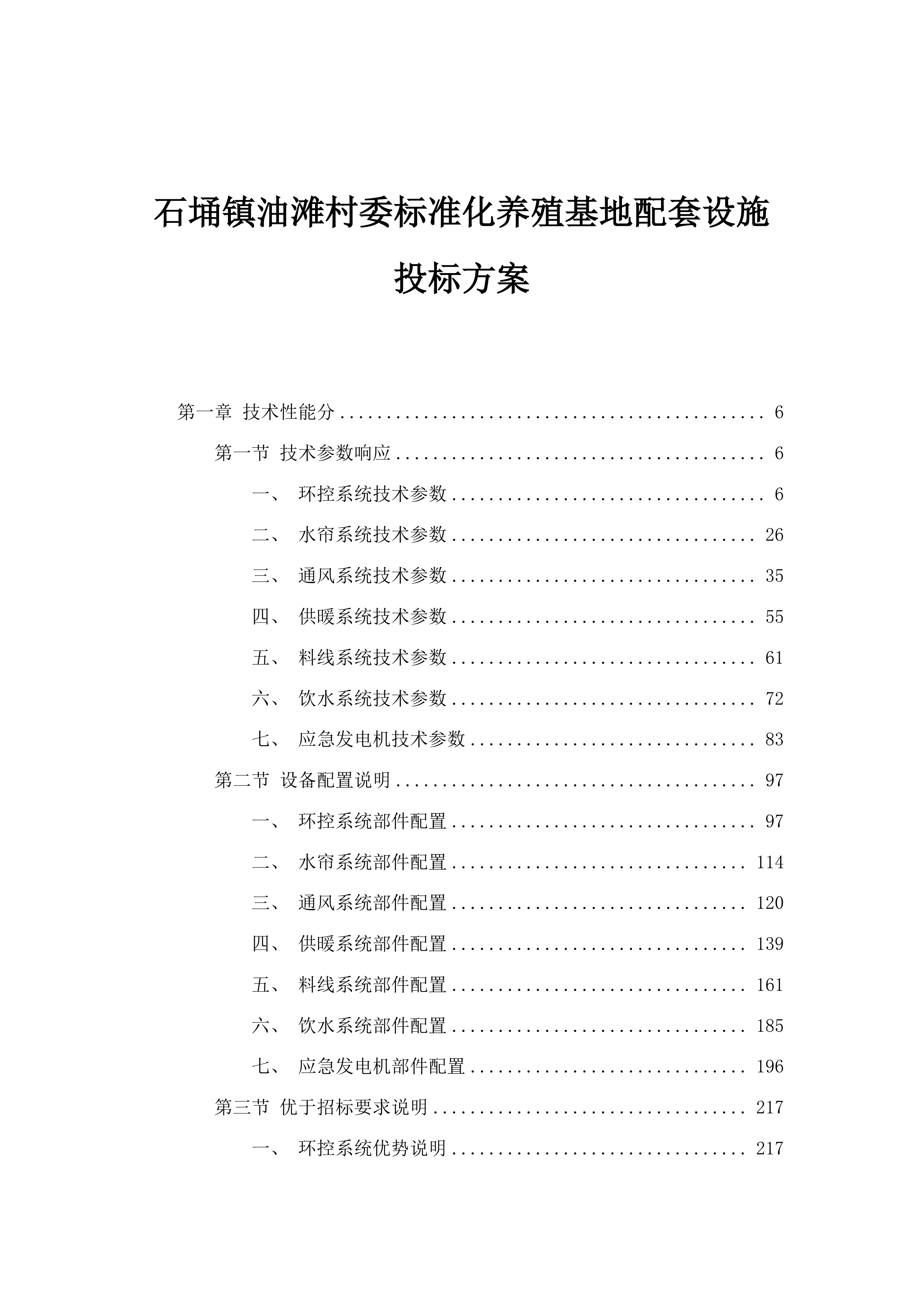 石埇镇油滩村委标准化养殖基地配套设施投标方案.docx 第1页