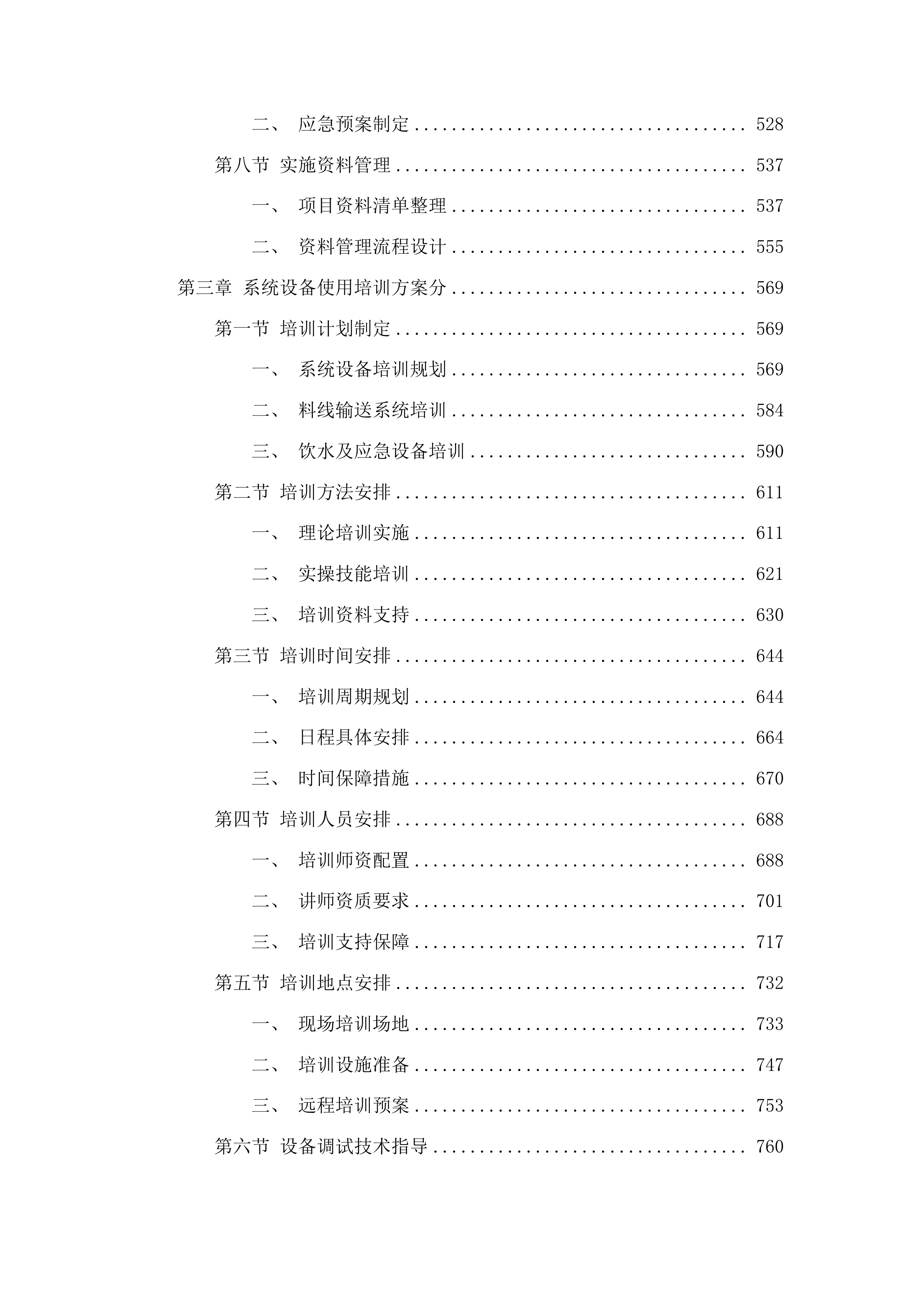 石埇镇油滩村委标准化养殖基地配套设施投标方案.docx 第3页