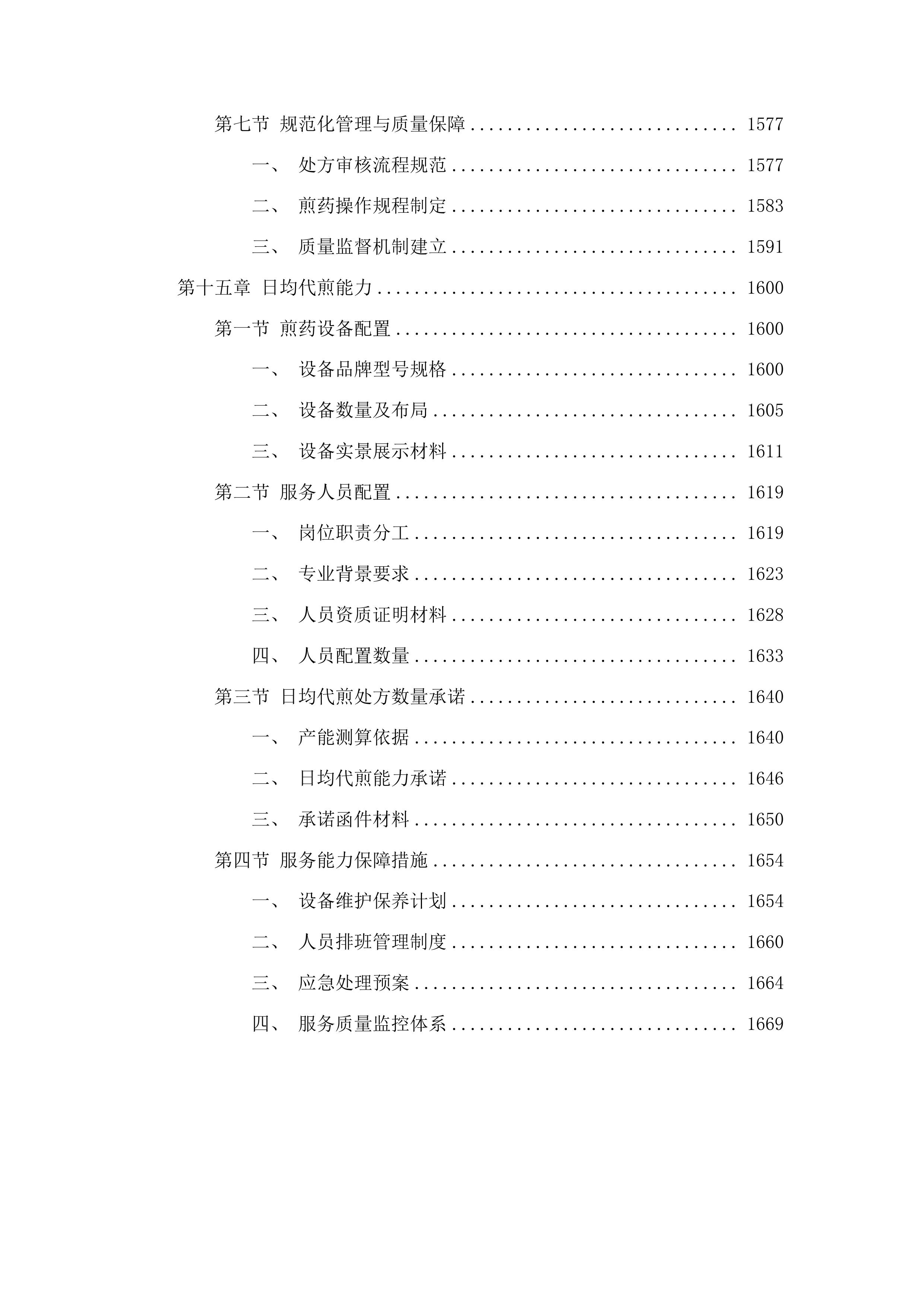 中药饮片和中药配方颗粒供应服务投标方案.docx 第10页