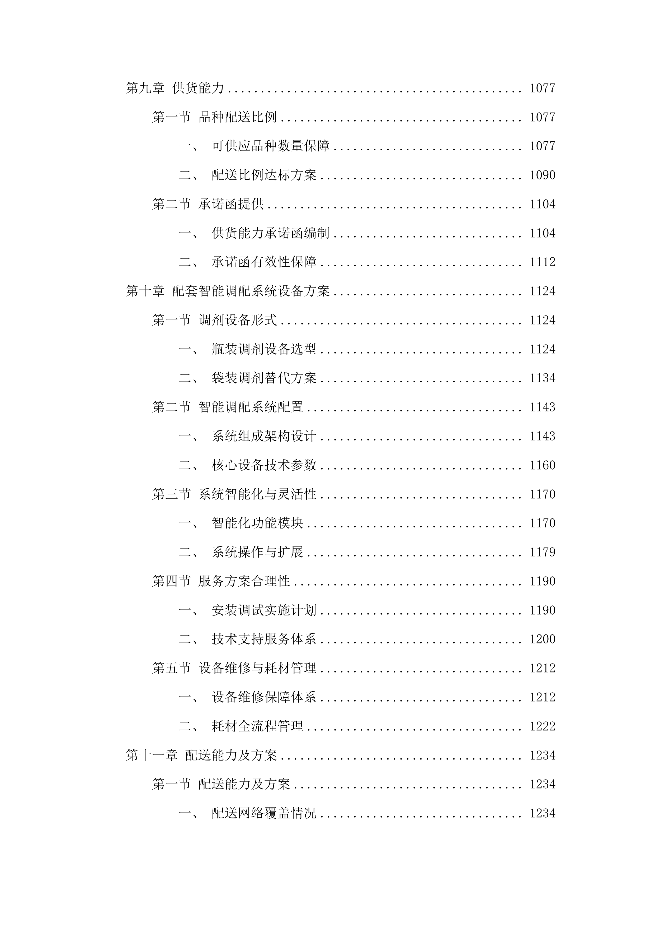 中药饮片和中药配方颗粒供应服务投标方案.docx 第7页