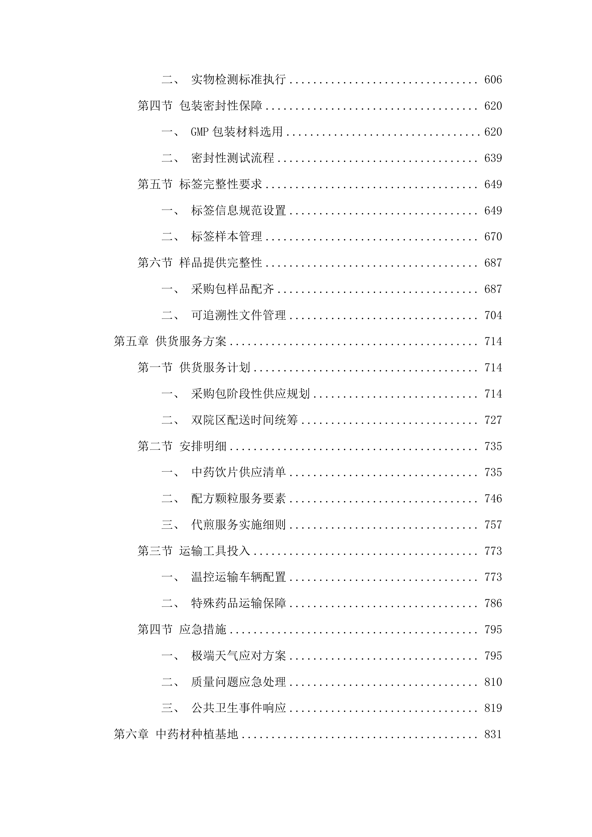 中药饮片和中药配方颗粒供应服务投标方案.docx 第4页