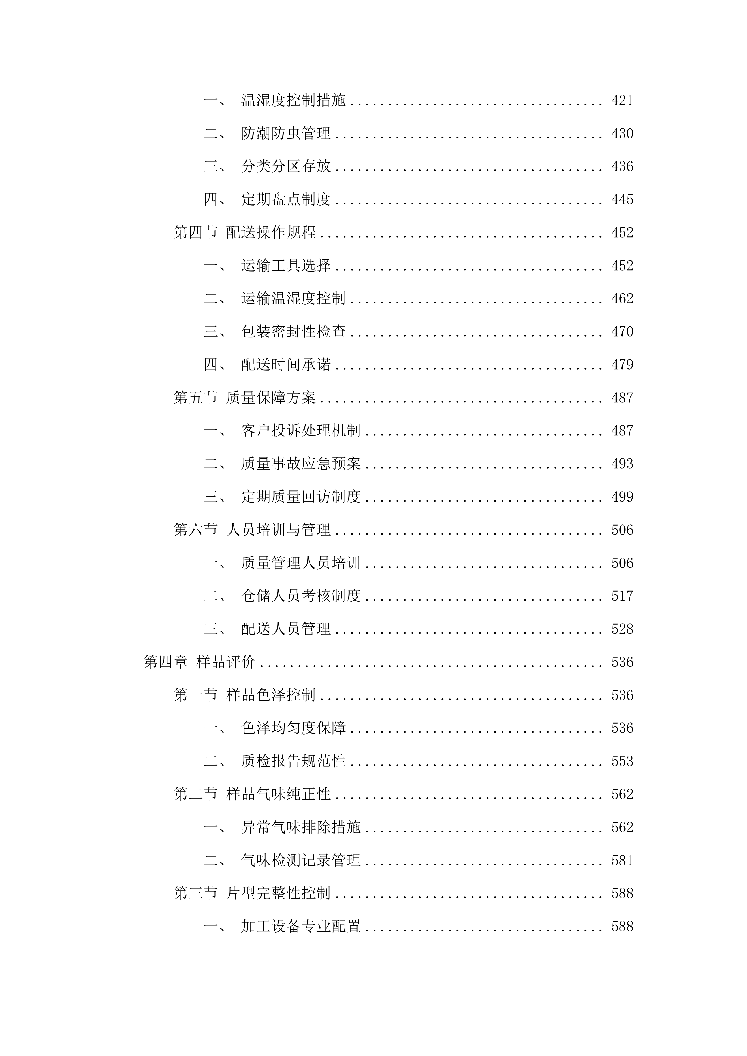 中药饮片和中药配方颗粒供应服务投标方案.docx 第3页