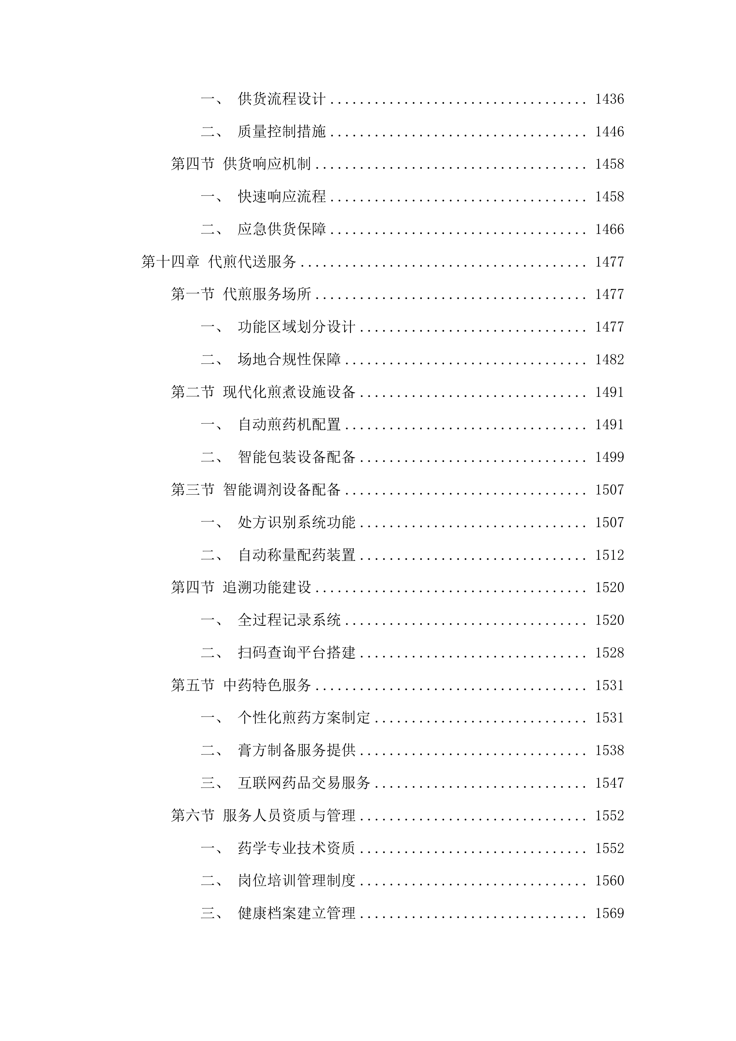 中药饮片和中药配方颗粒供应服务投标方案.docx 第9页