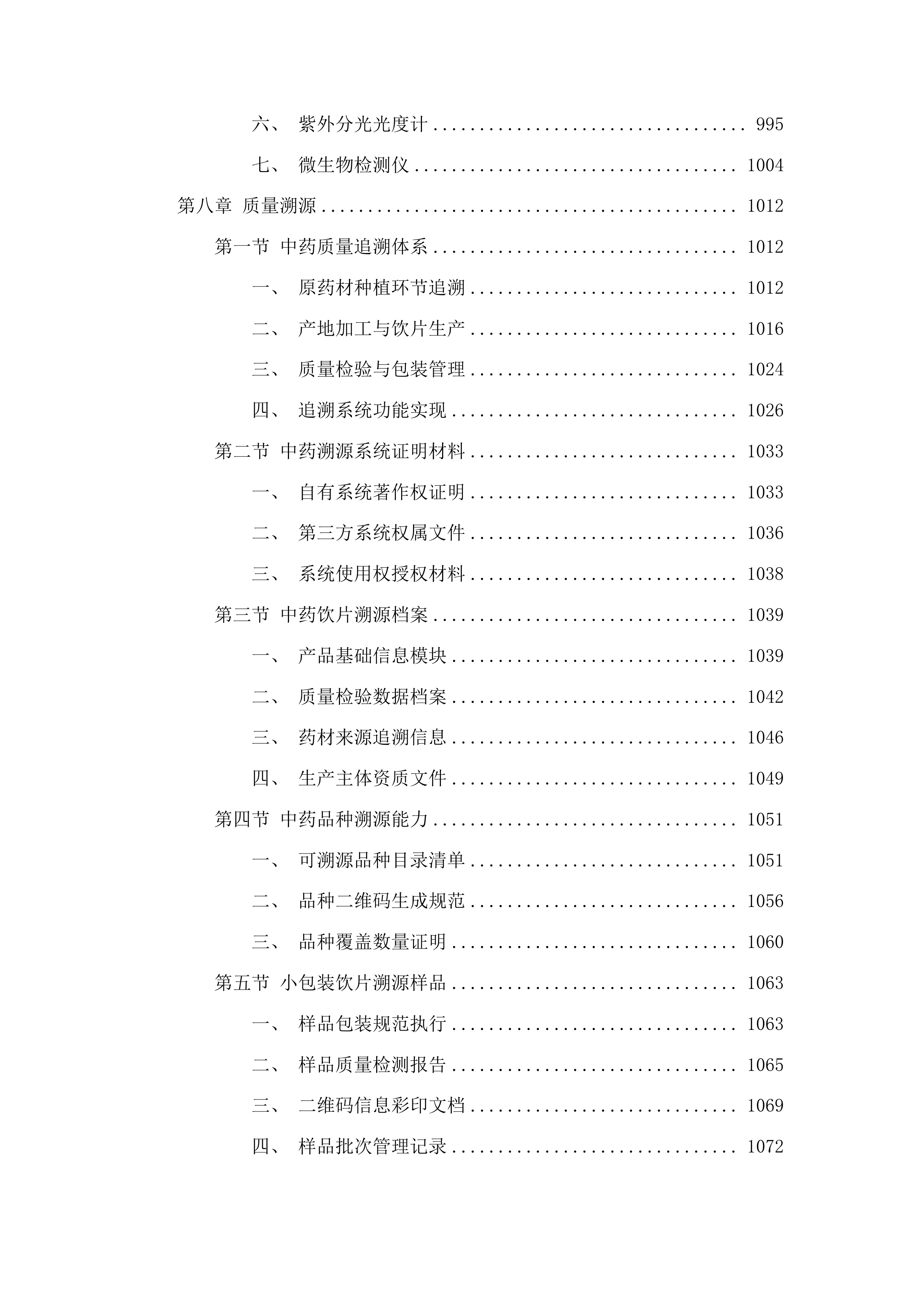 中药饮片和中药配方颗粒供应服务投标方案.docx 第6页