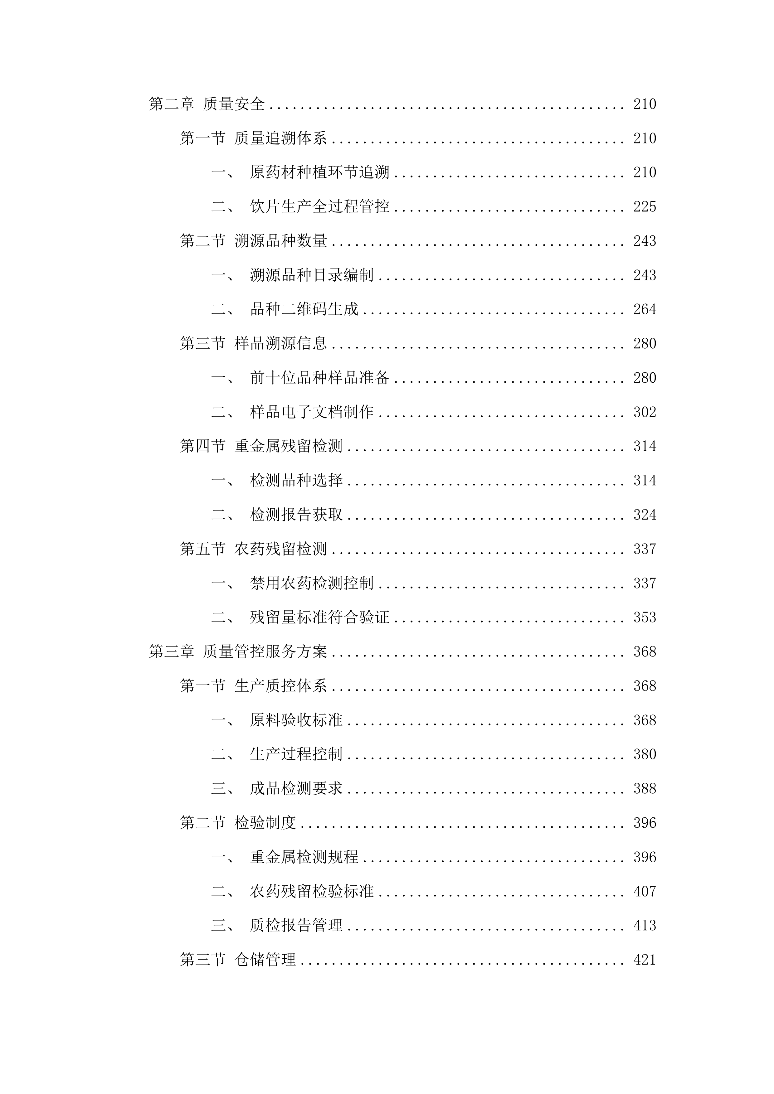 中药饮片和中药配方颗粒供应服务投标方案.docx 第2页