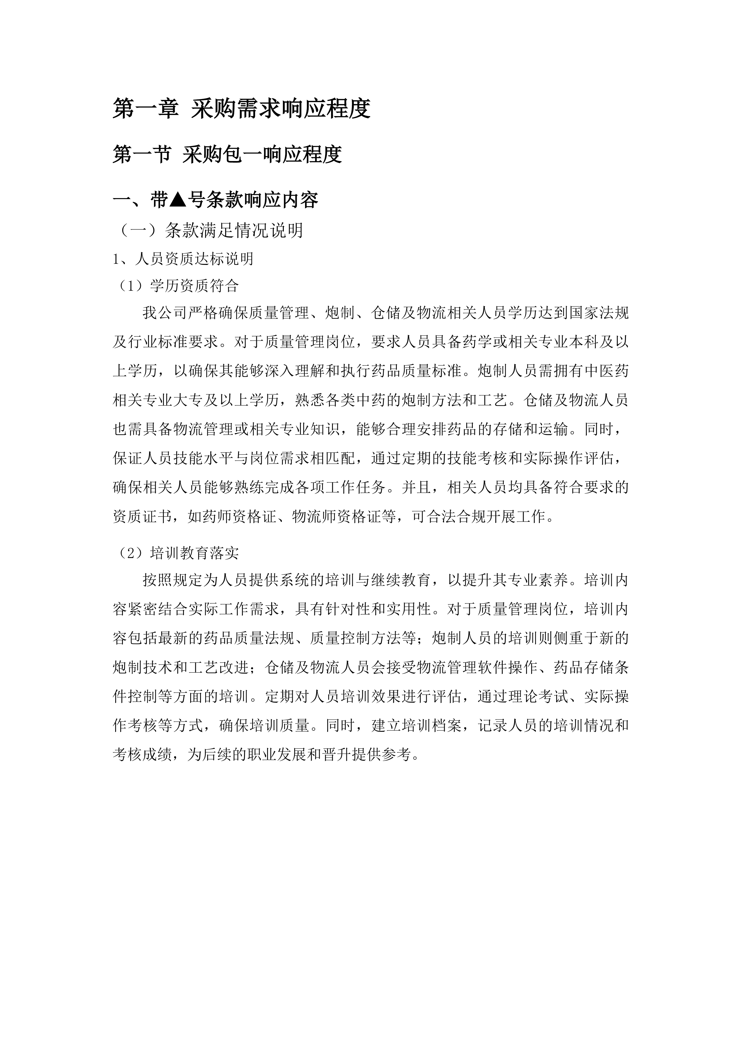 中药饮片和中药配方颗粒供应服务投标方案.docx 第12页