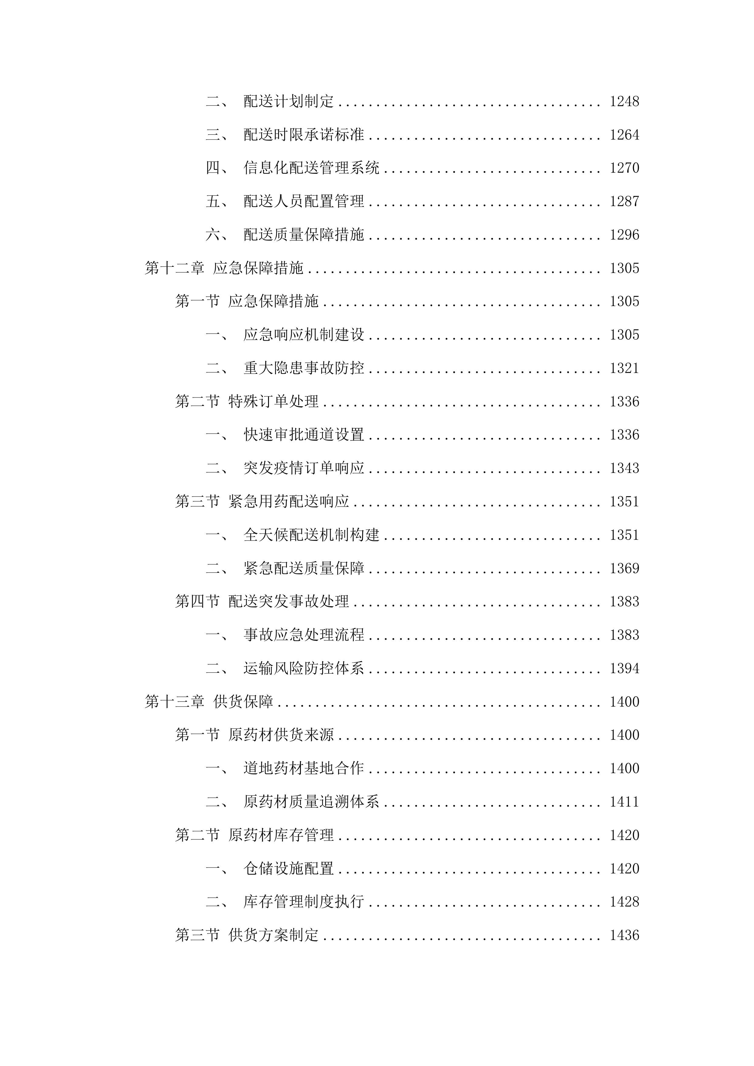 中药饮片和中药配方颗粒供应服务投标方案.docx 第8页