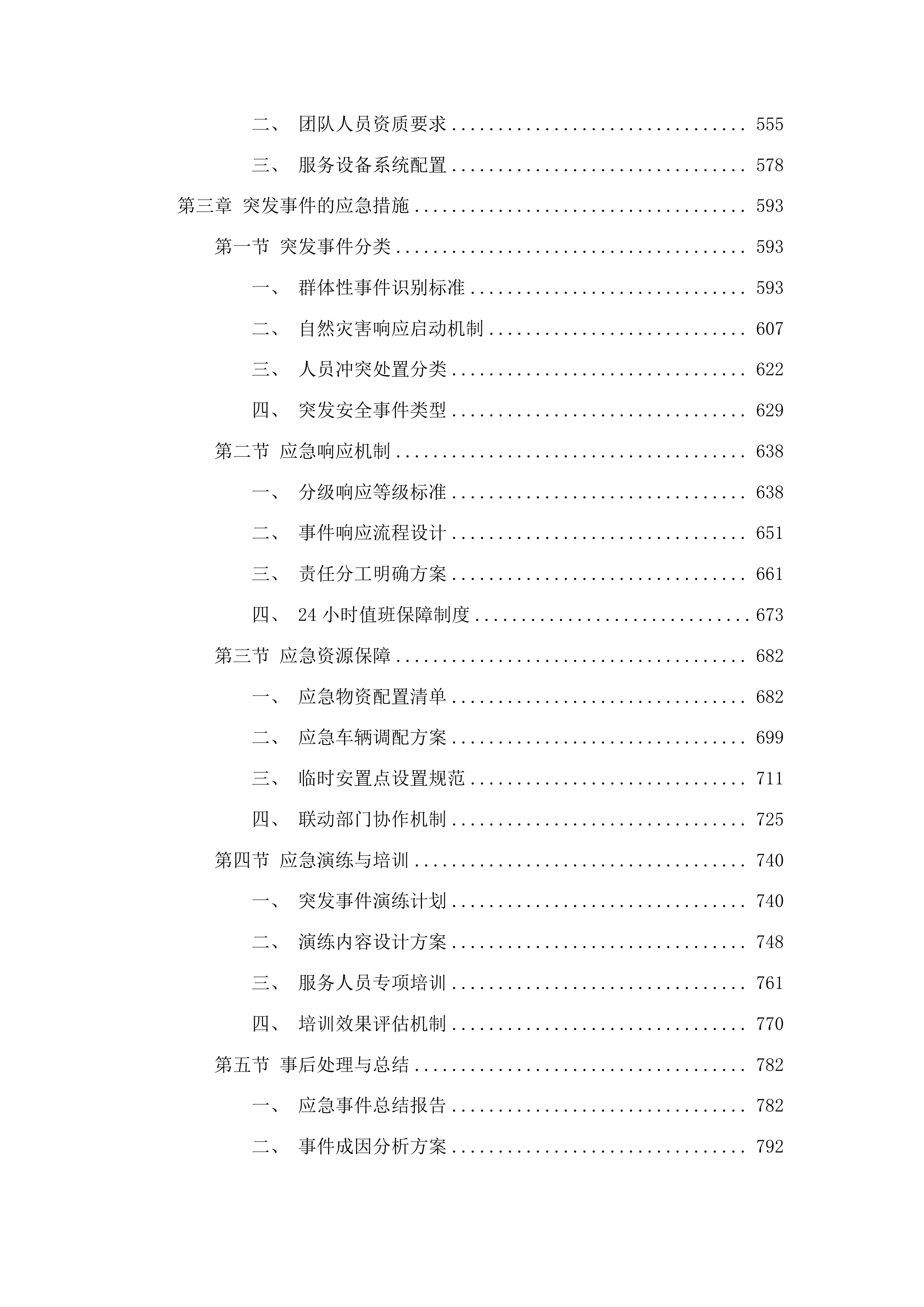 乌拉街文旅项目购买征收服务项目投标方案.docx 第3页