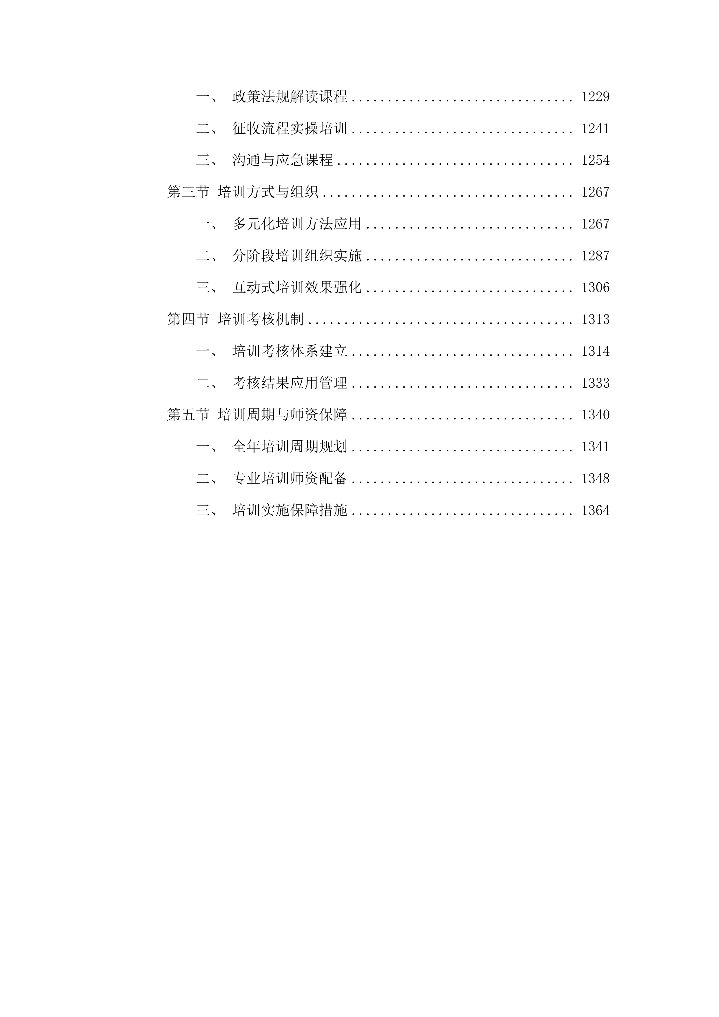 乌拉街文旅项目购买征收服务项目投标方案.docx 第6页