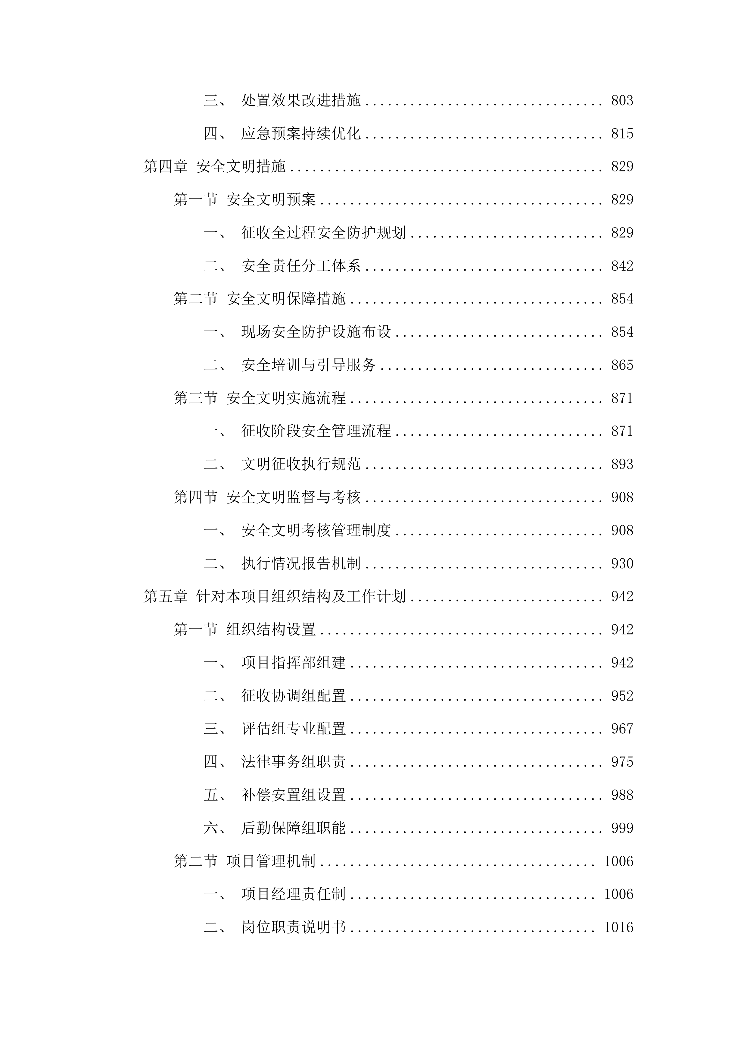 乌拉街文旅项目购买征收服务项目投标方案.docx 第4页