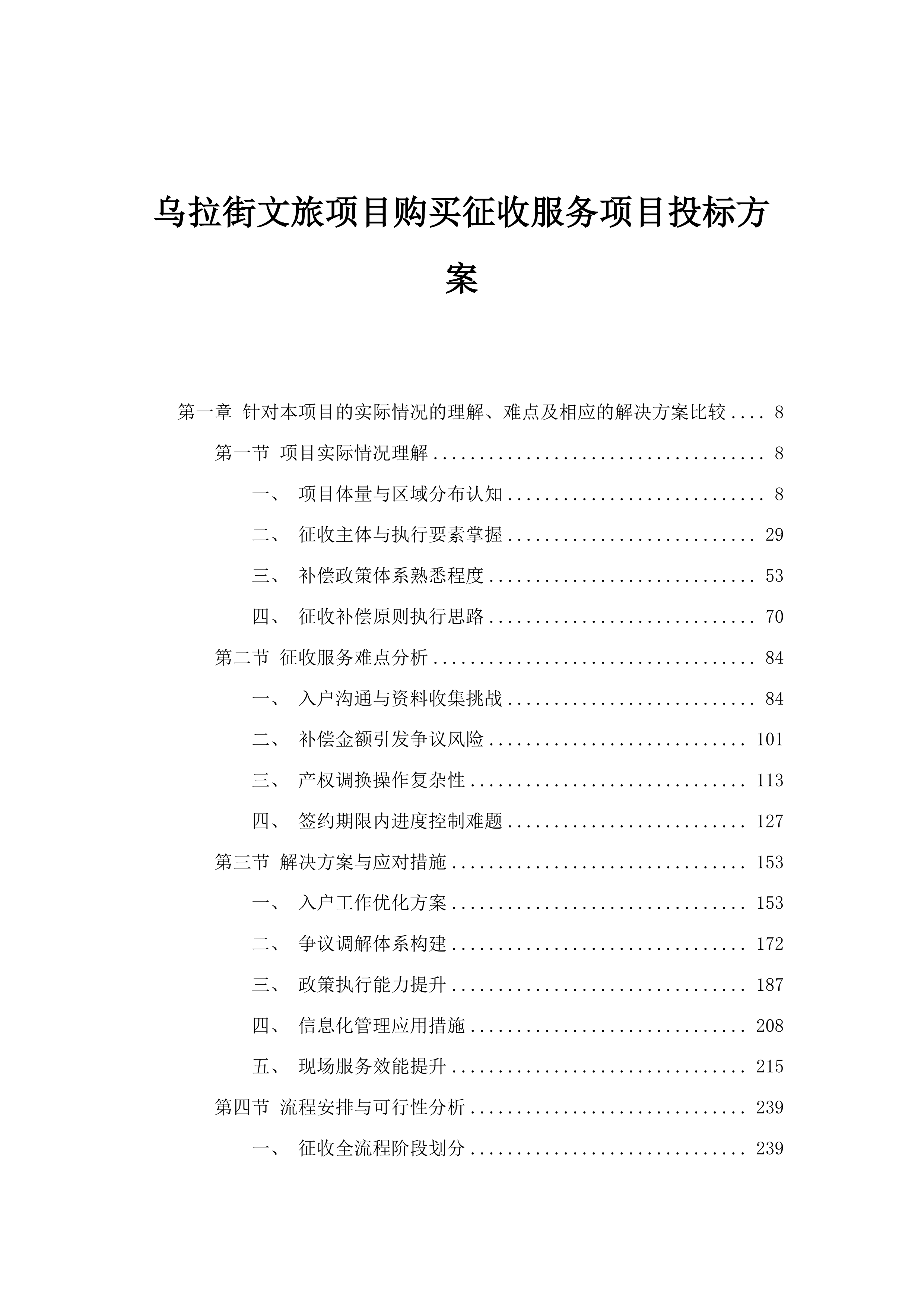 乌拉街文旅项目购买征收服务项目投标方案.docx 第1页
