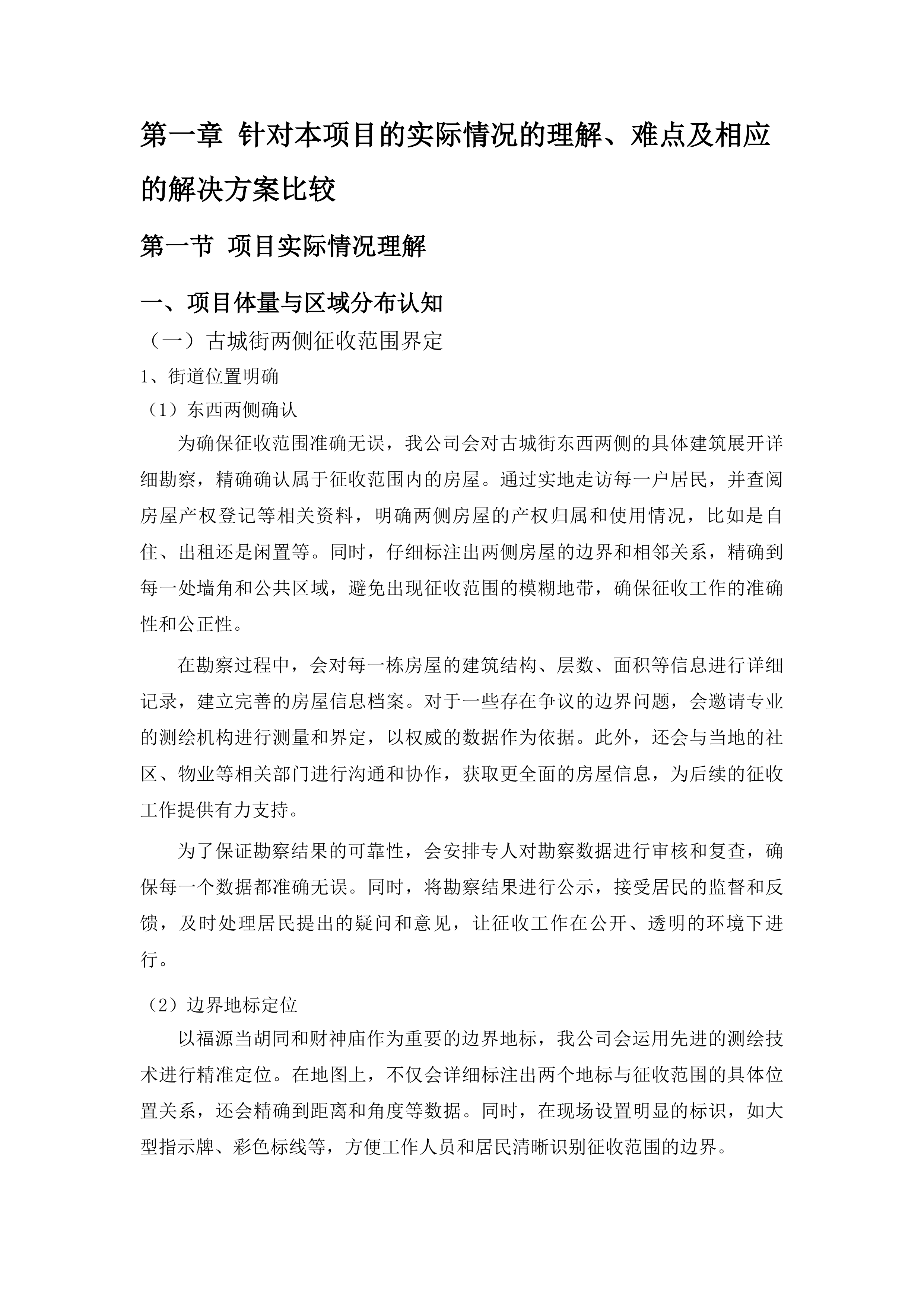 乌拉街文旅项目购买征收服务项目投标方案.docx 第8页