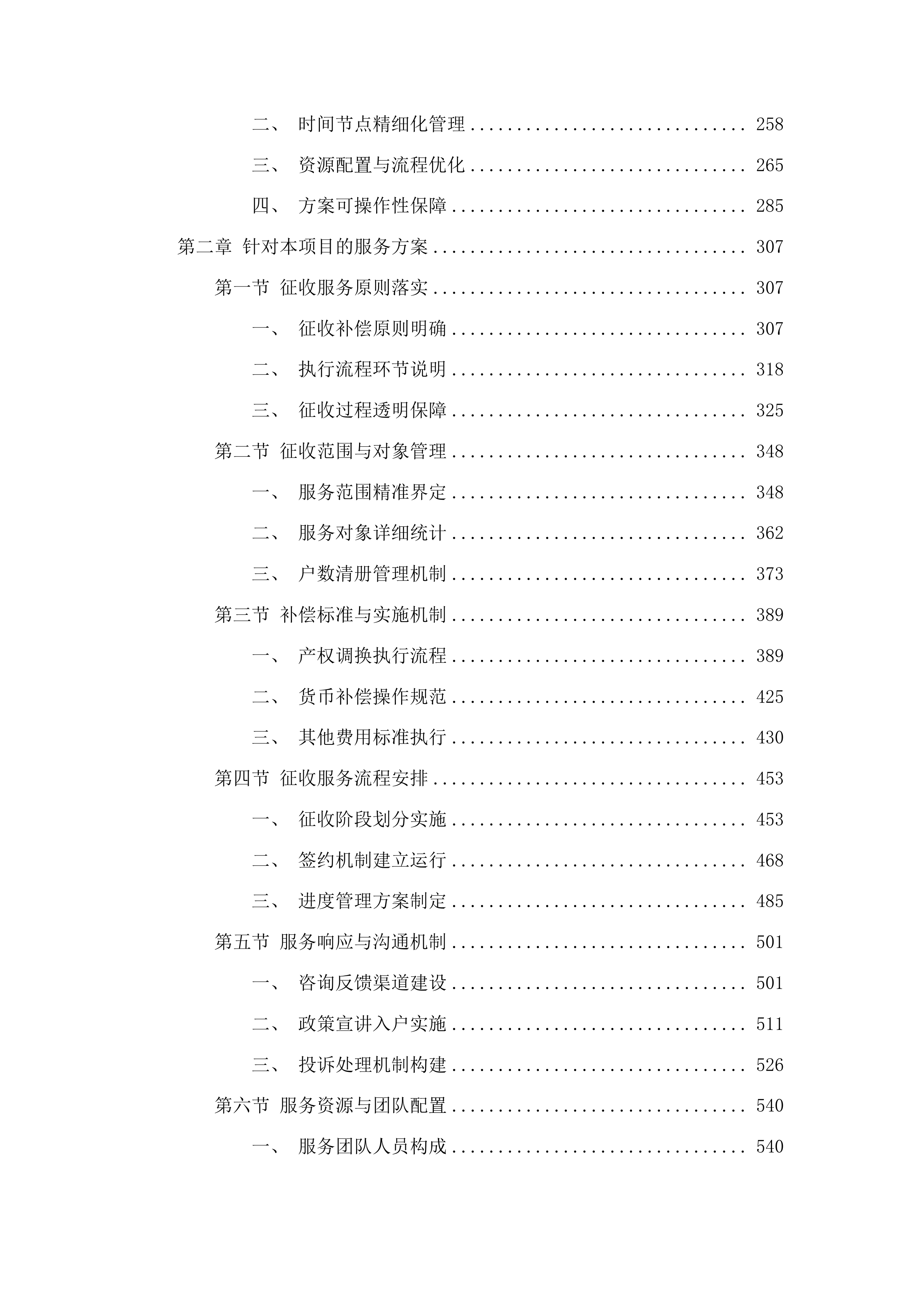 乌拉街文旅项目购买征收服务项目投标方案.docx 第2页