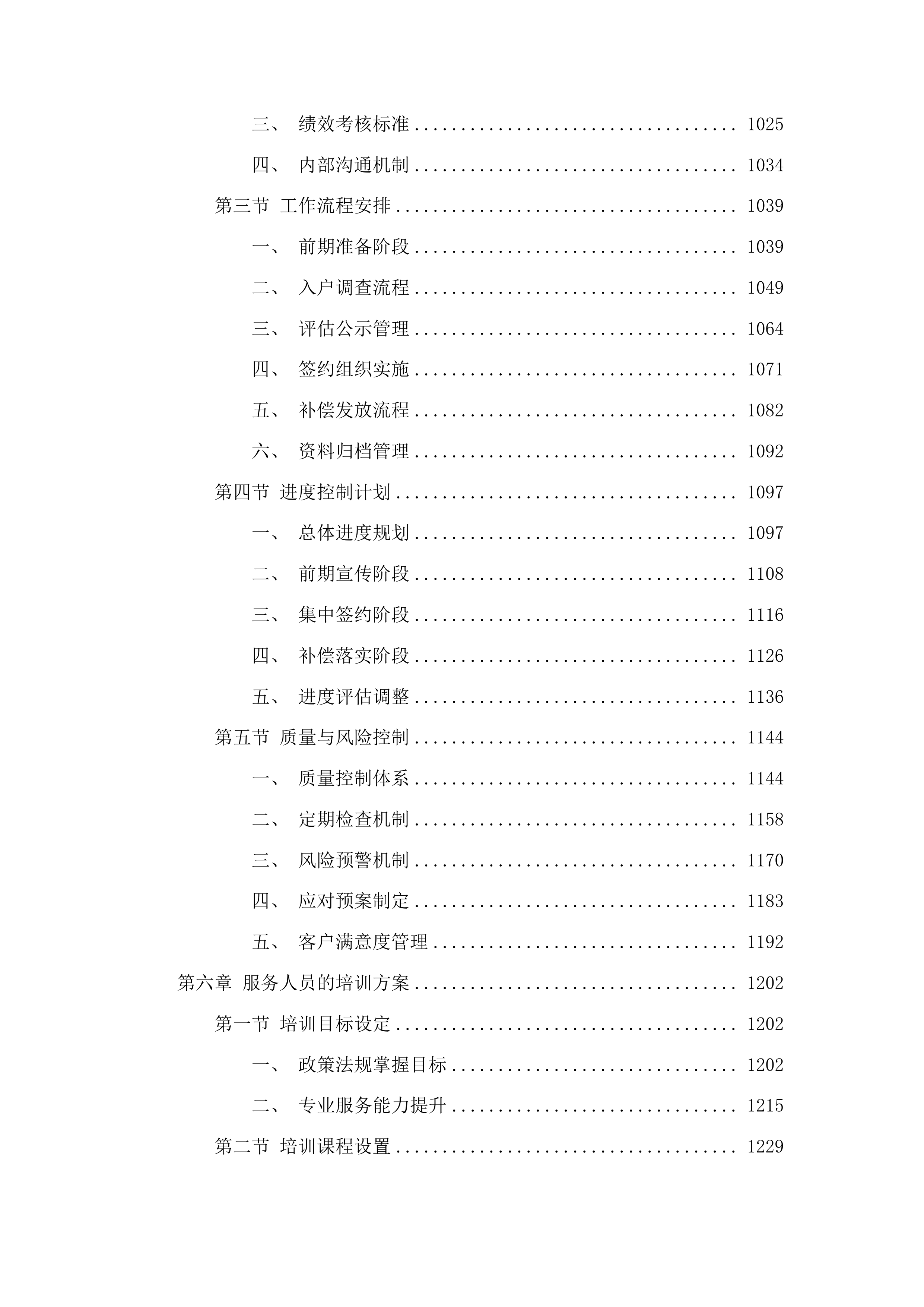 乌拉街文旅项目购买征收服务项目投标方案.docx 第5页