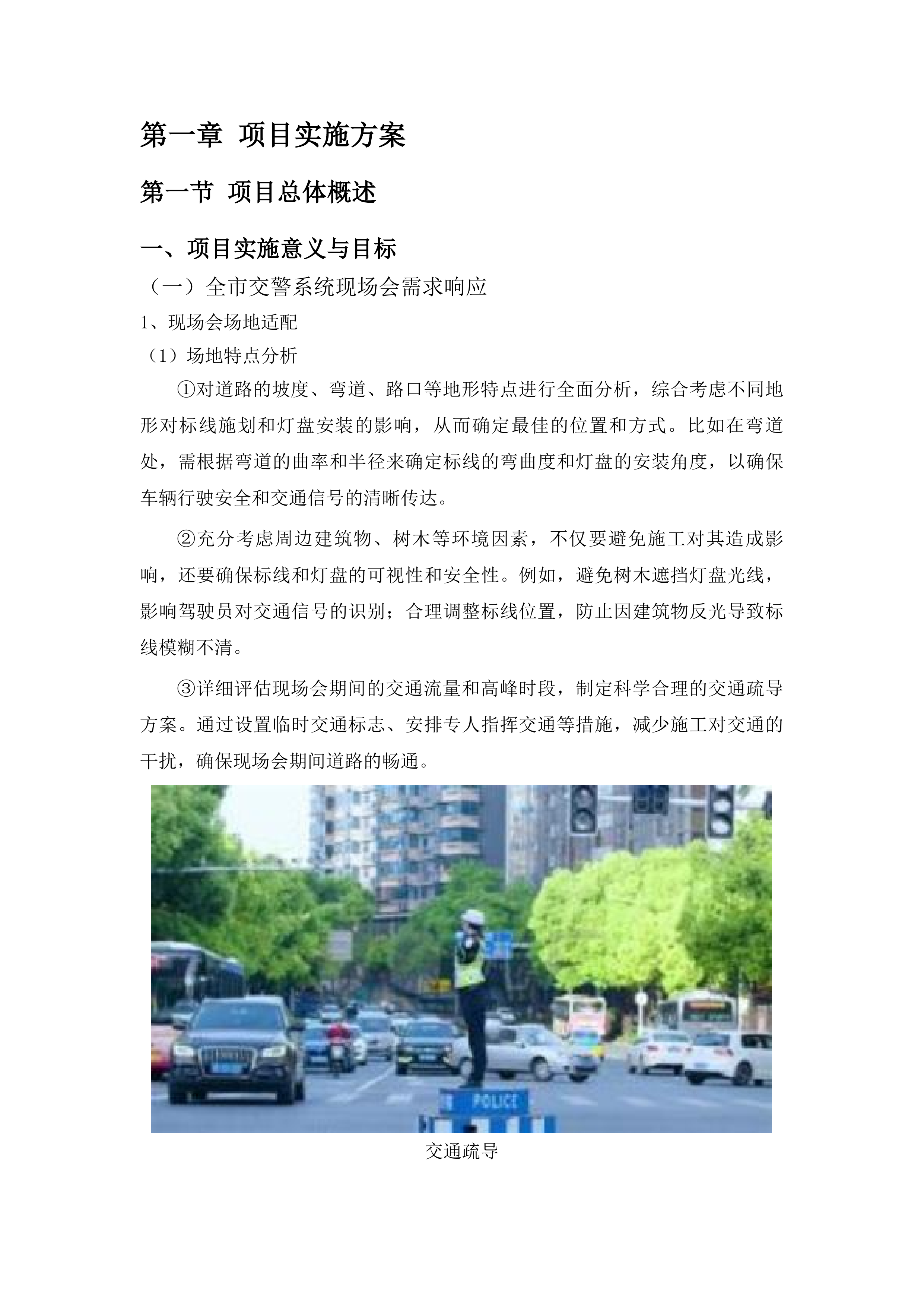 全市交警系统现场会标线复新项目投标方案.docx 第8页