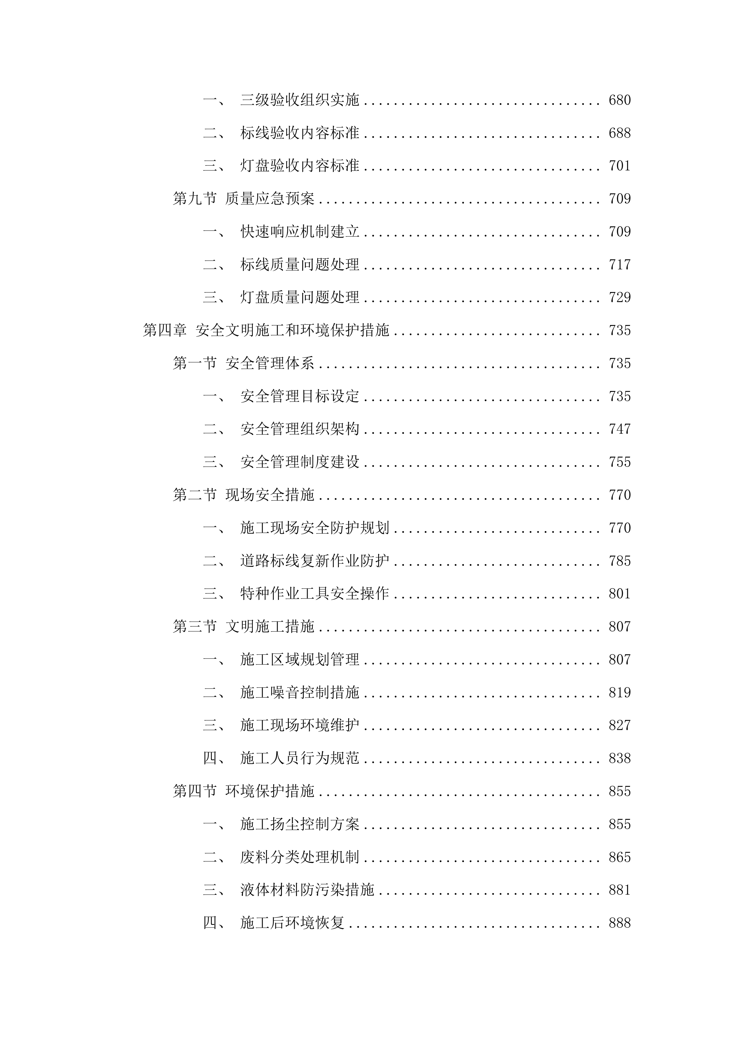 全市交警系统现场会标线复新项目投标方案.docx 第4页