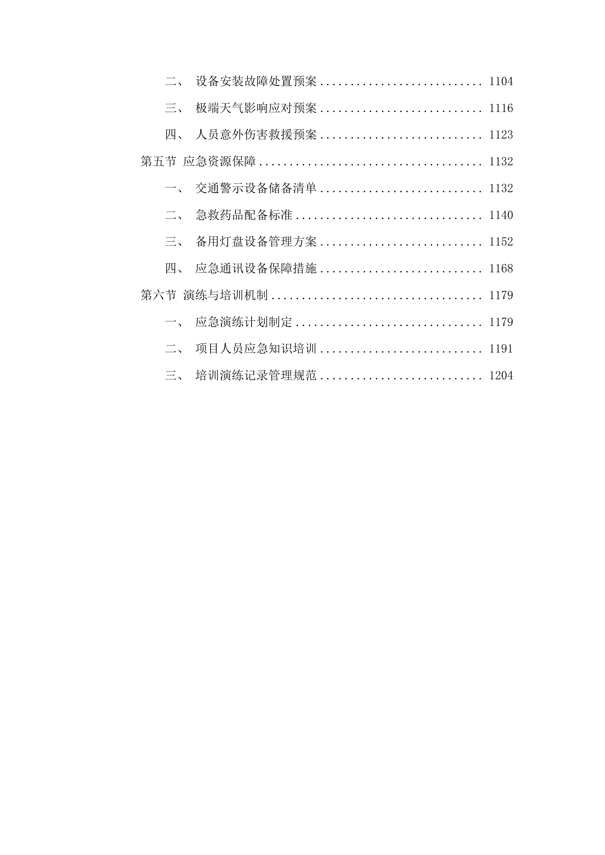 全市交警系统现场会标线复新项目投标方案.docx 第6页