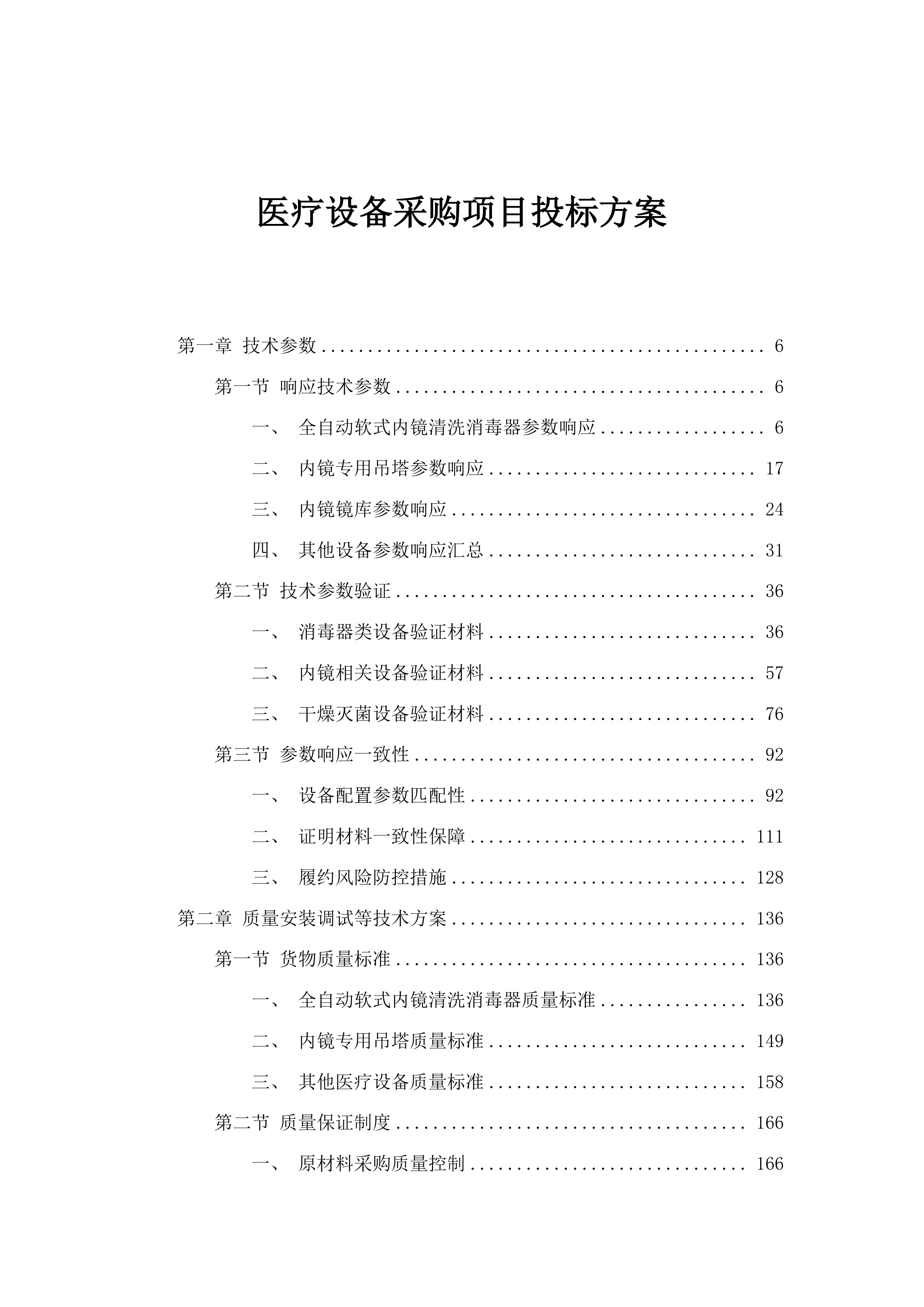 医疗设备采购项目投标方案.docx 第1页