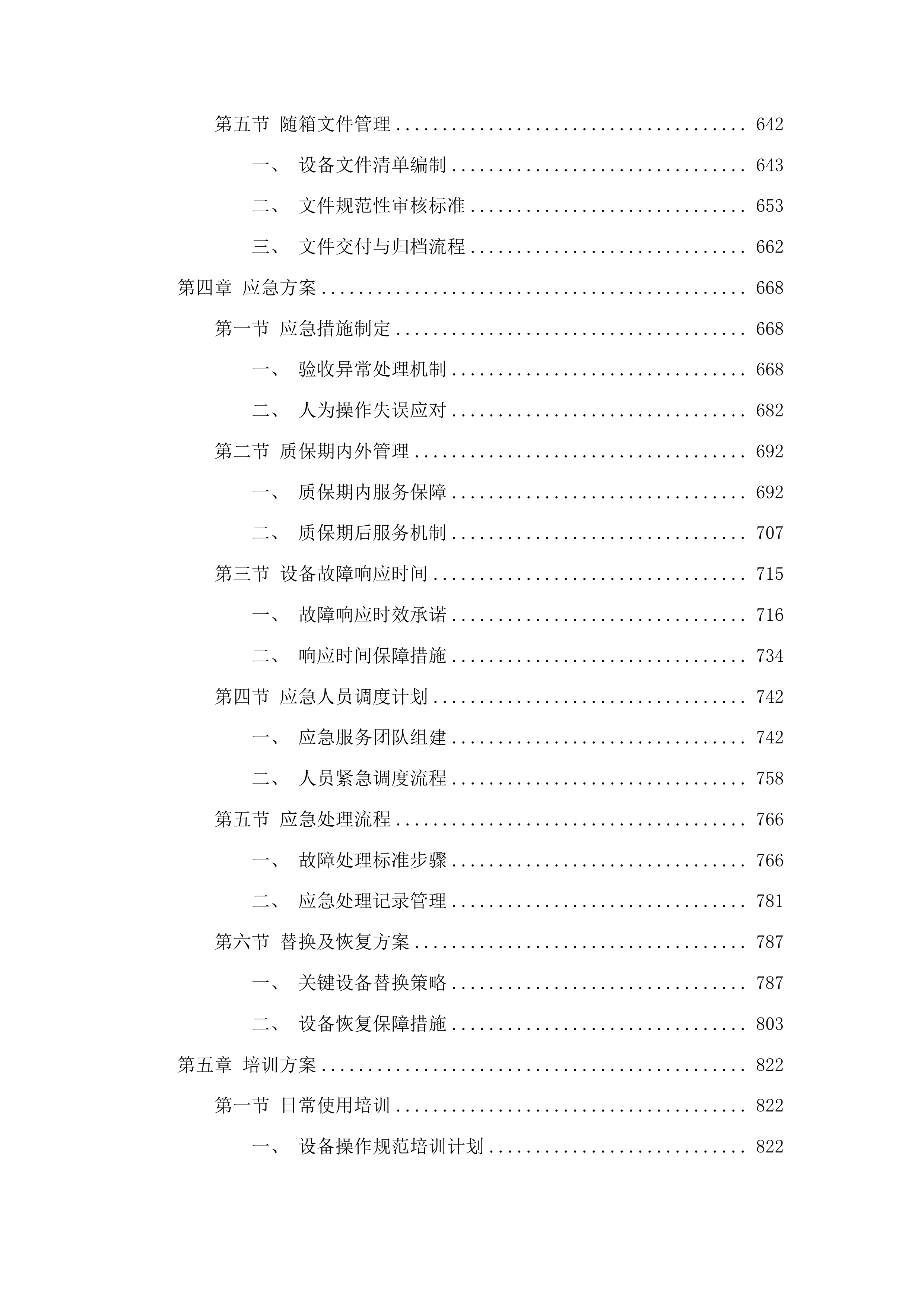 医疗设备采购项目投标方案.docx 第4页