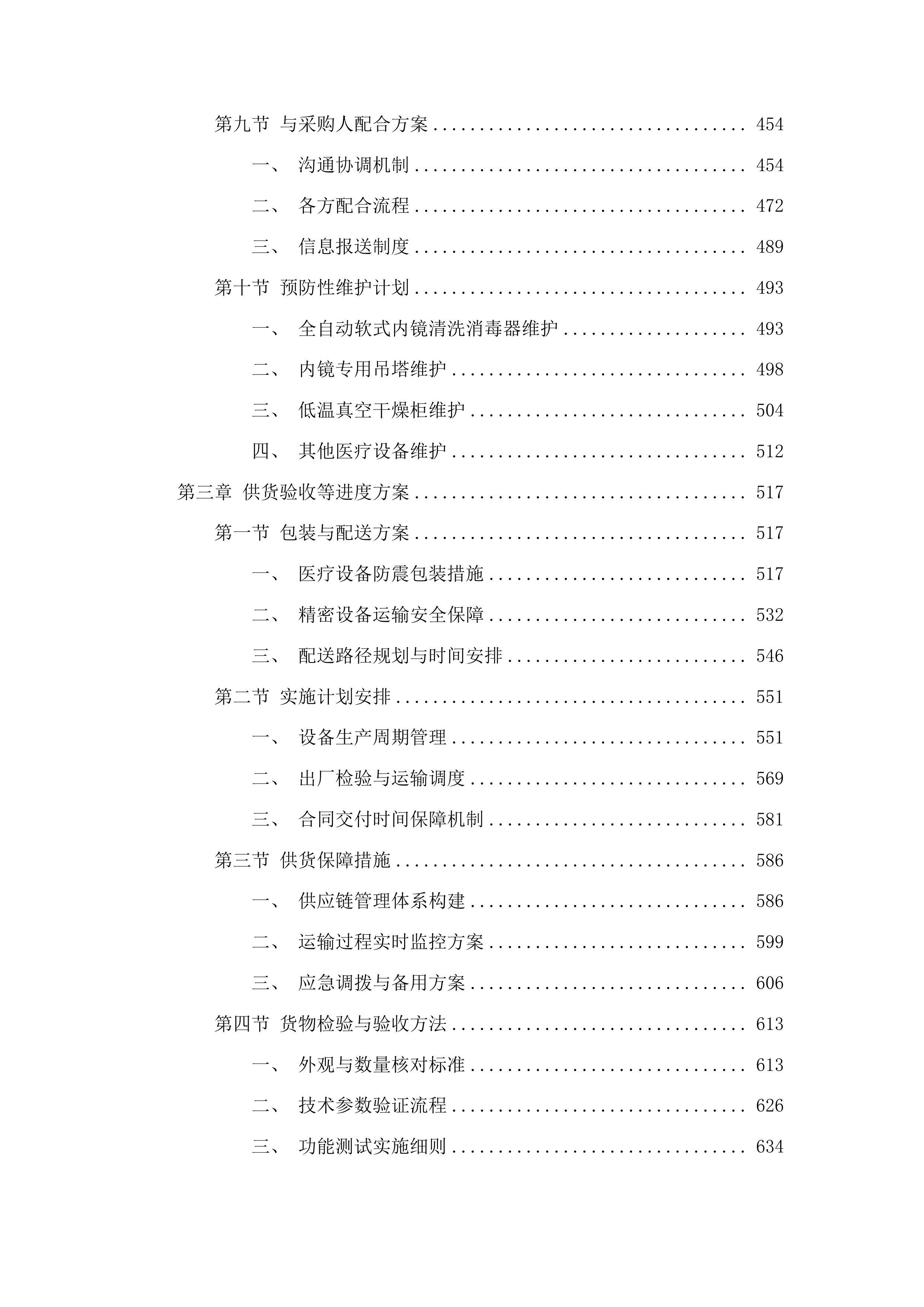 医疗设备采购项目投标方案.docx 第3页