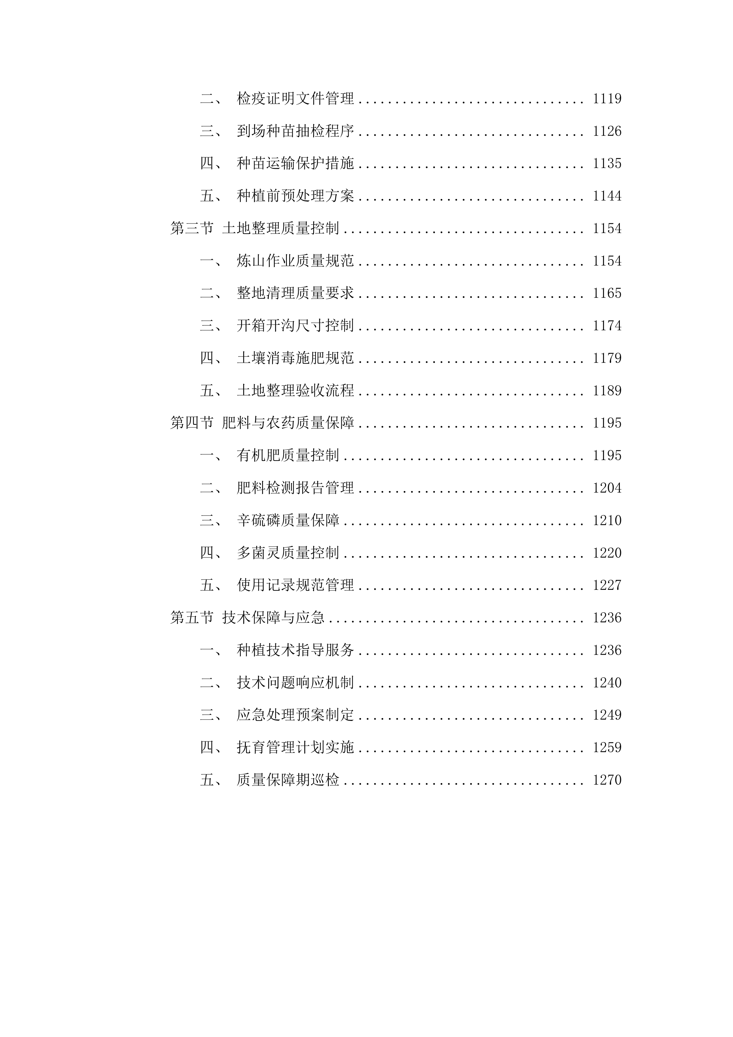台江县排羊乡富强村淫羊藿种植项目投标方案.docx 第6页