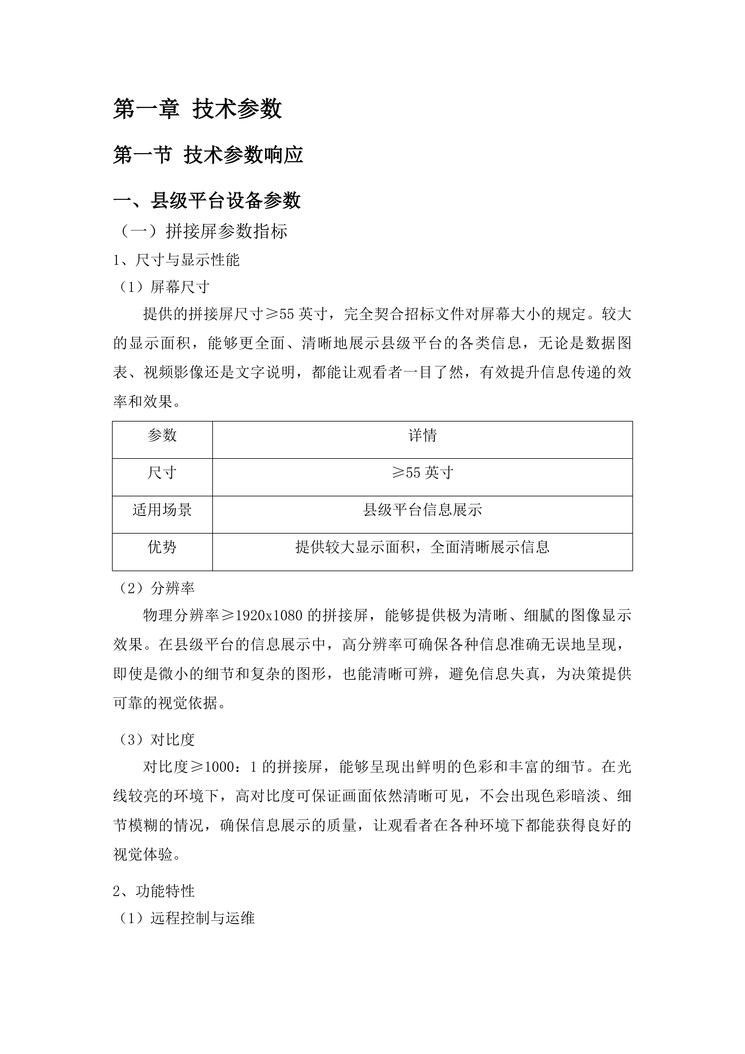 同德县义务教育阶段薄弱环节改造与能力提升项目教育信息化设备包二投标方案.docx 第7页