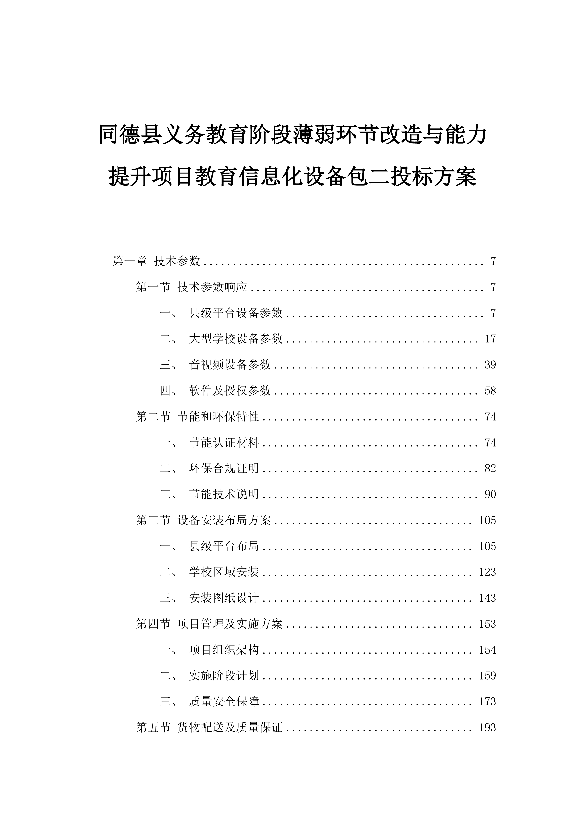同德县义务教育阶段薄弱环节改造与能力提升项目教育信息化设备包二投标方案.docx 第1页