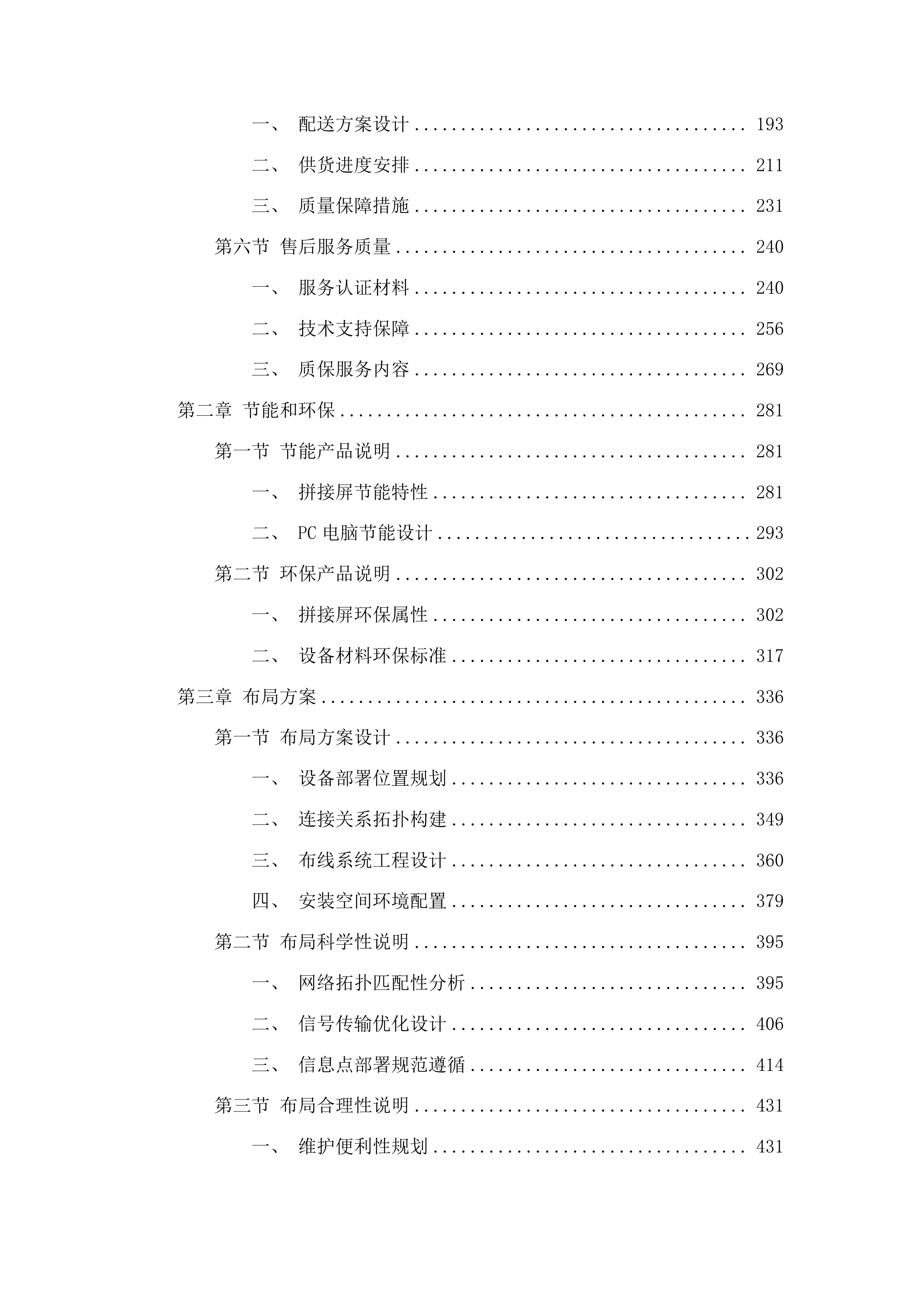 同德县义务教育阶段薄弱环节改造与能力提升项目教育信息化设备包二投标方案.docx 第2页