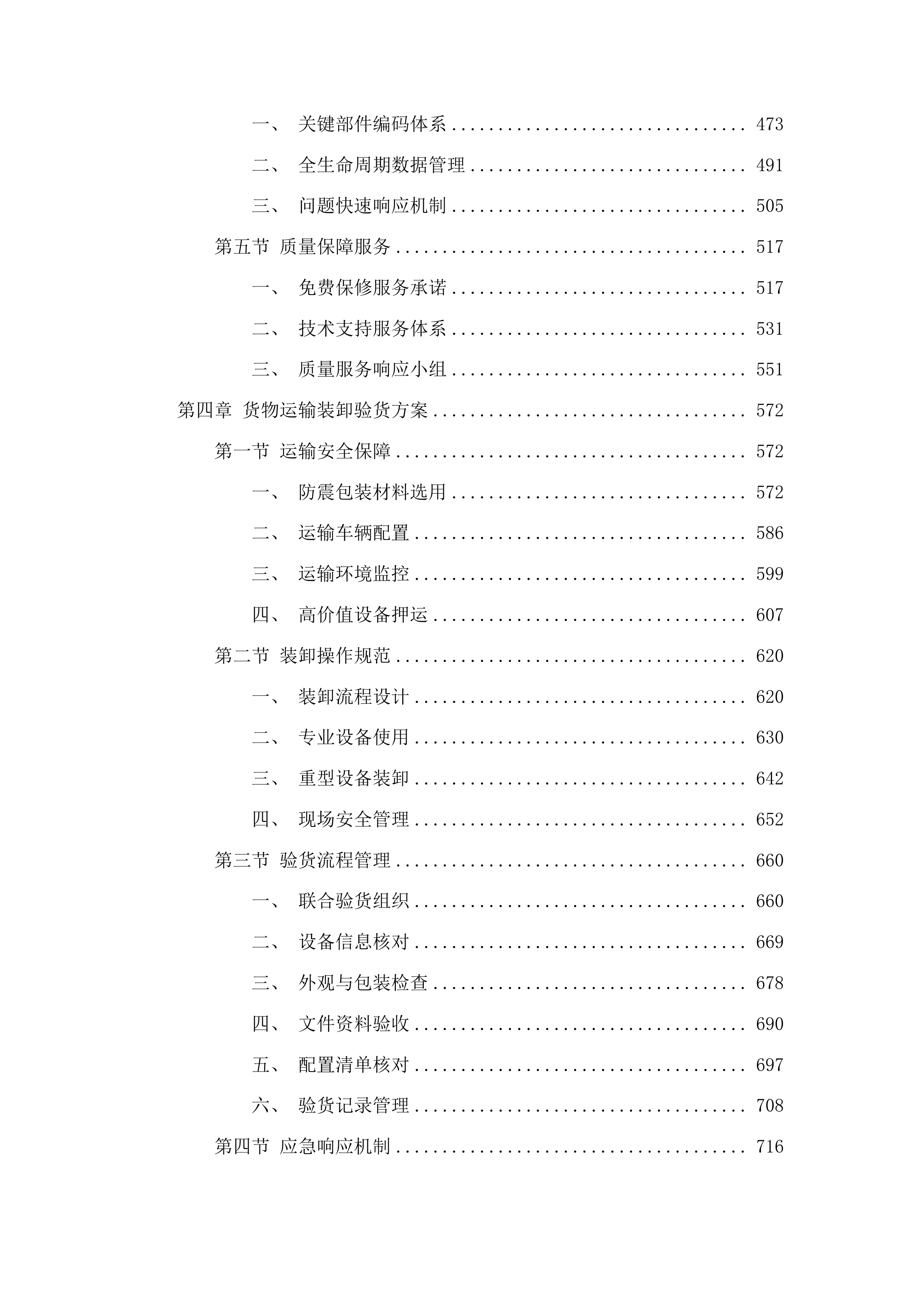 园艺学、作物学&ldquo;双一流&rdquo;培育学科设备更新采购项目投标方案.docx 第3页