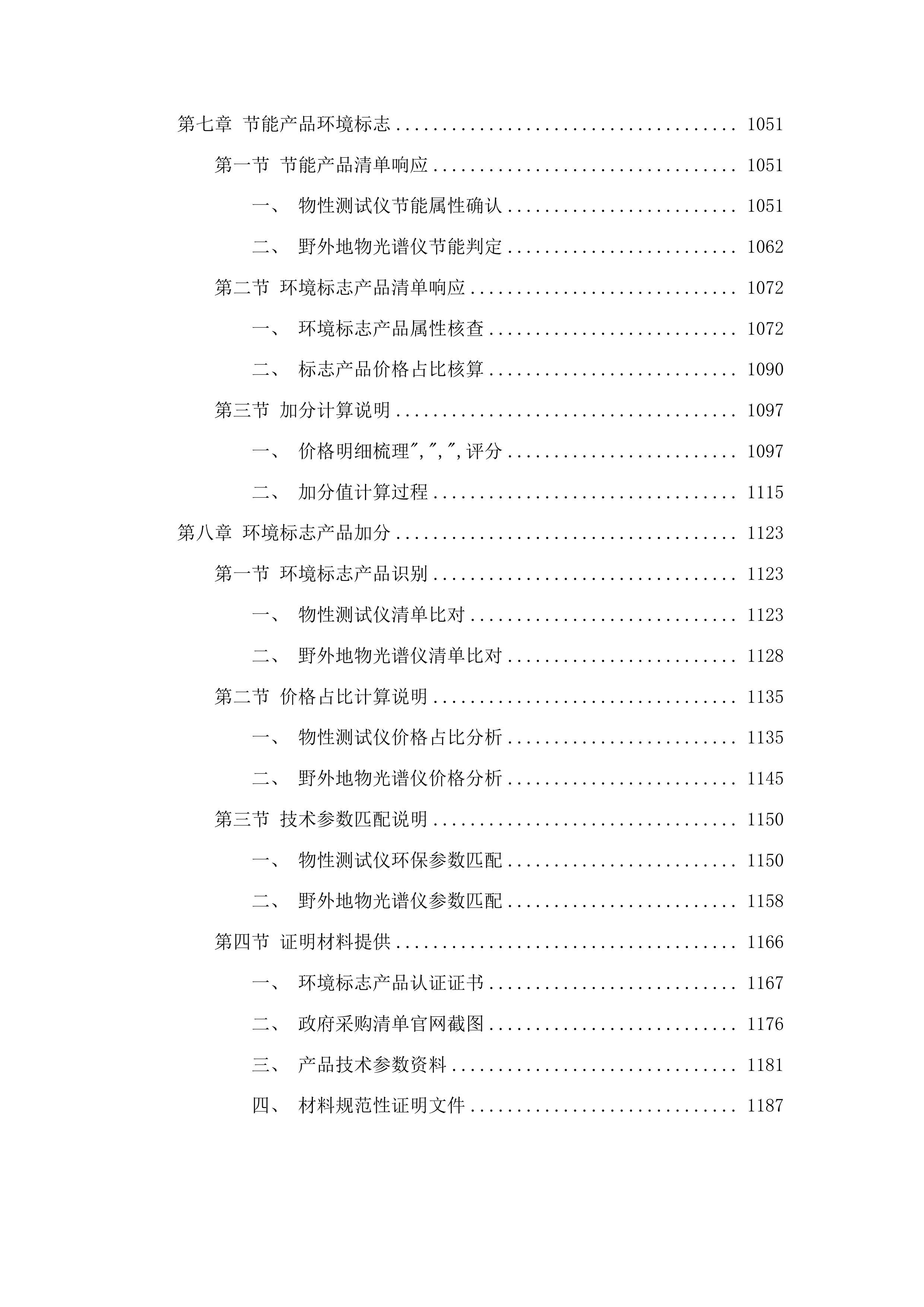 园艺学、作物学&ldquo;双一流&rdquo;培育学科设备更新采购项目投标方案.docx 第6页