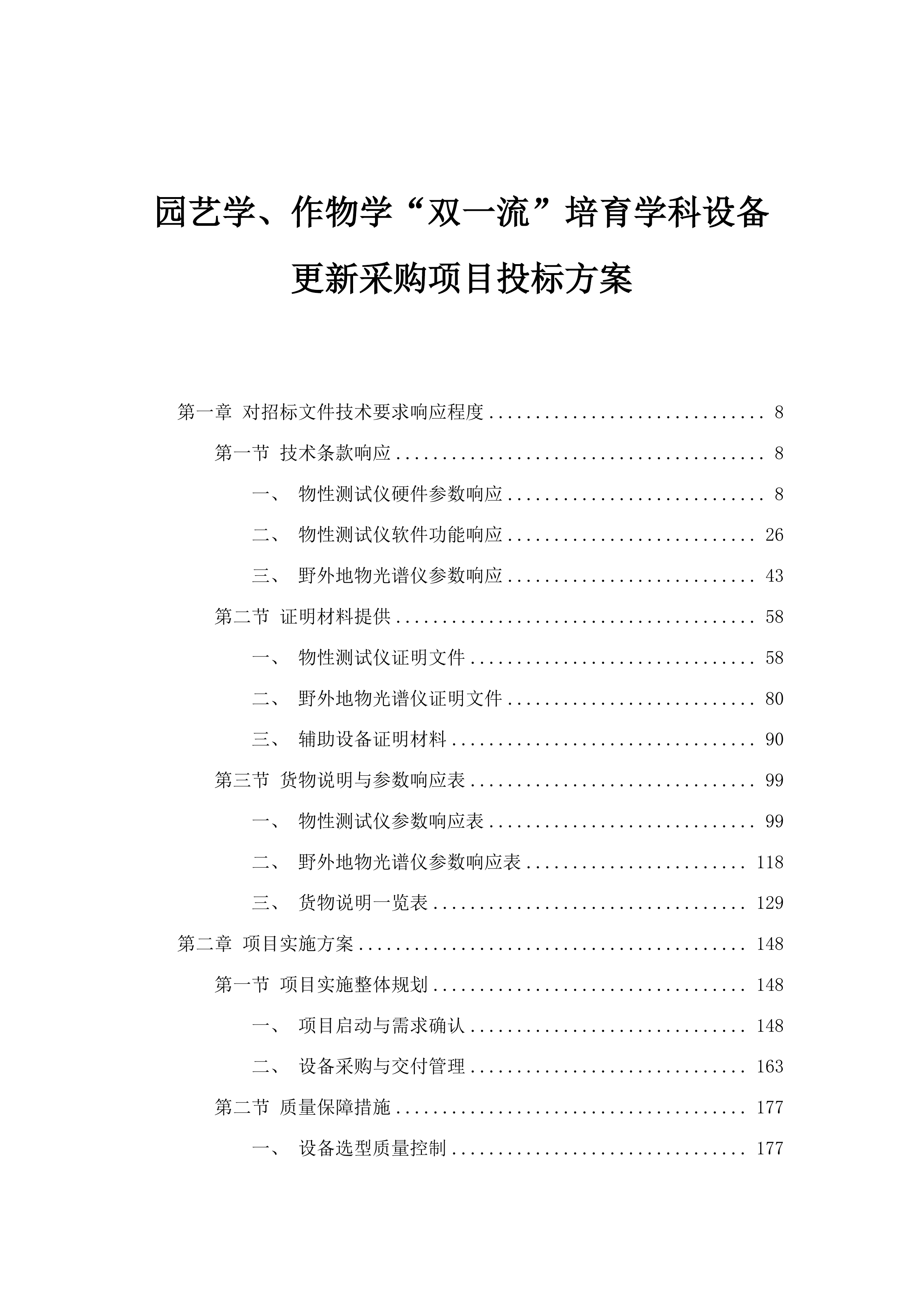 园艺学、作物学&ldquo;双一流&rdquo;培育学科设备更新采购项目投标方案.docx 第1页