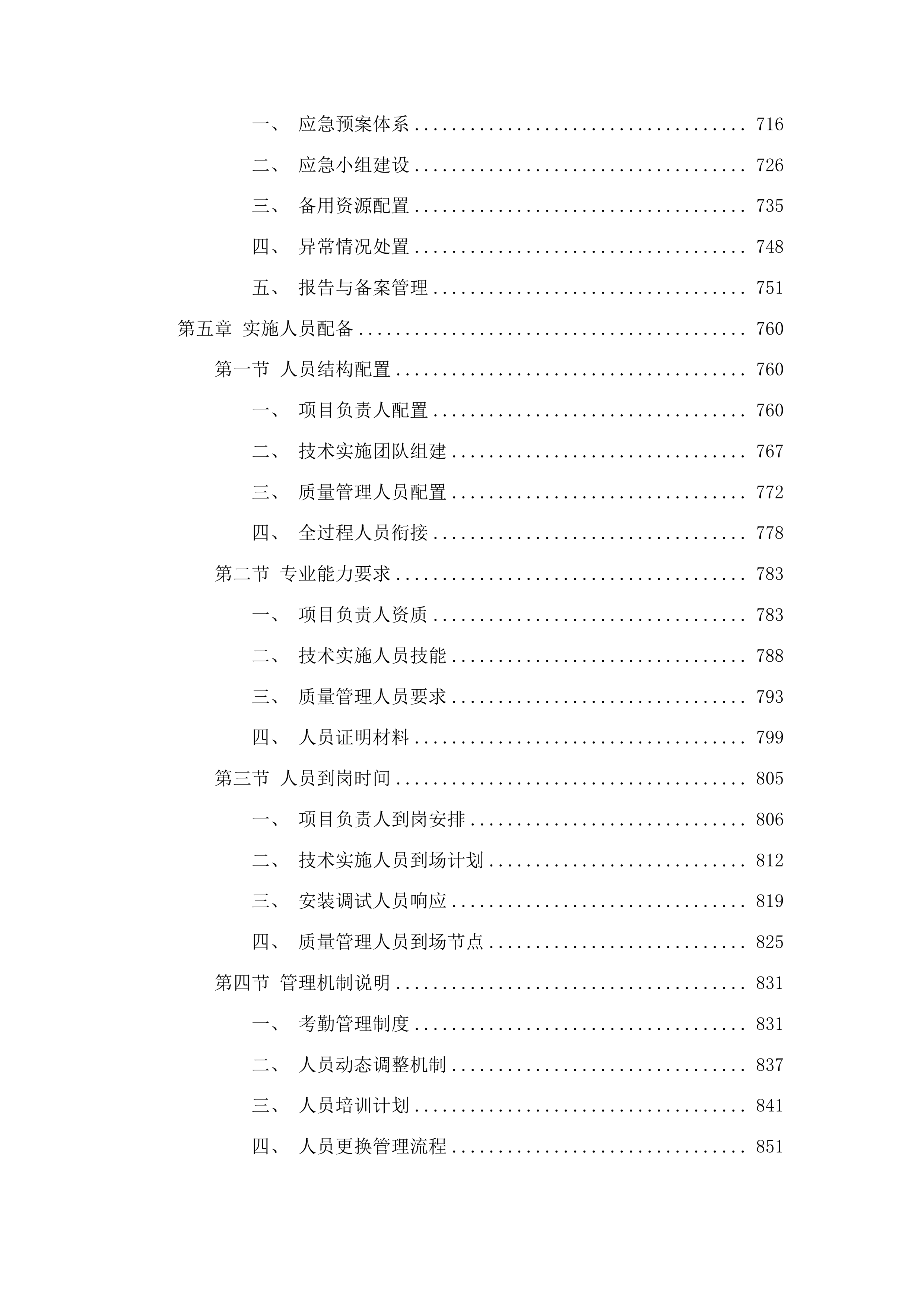园艺学、作物学&ldquo;双一流&rdquo;培育学科设备更新采购项目投标方案.docx 第4页