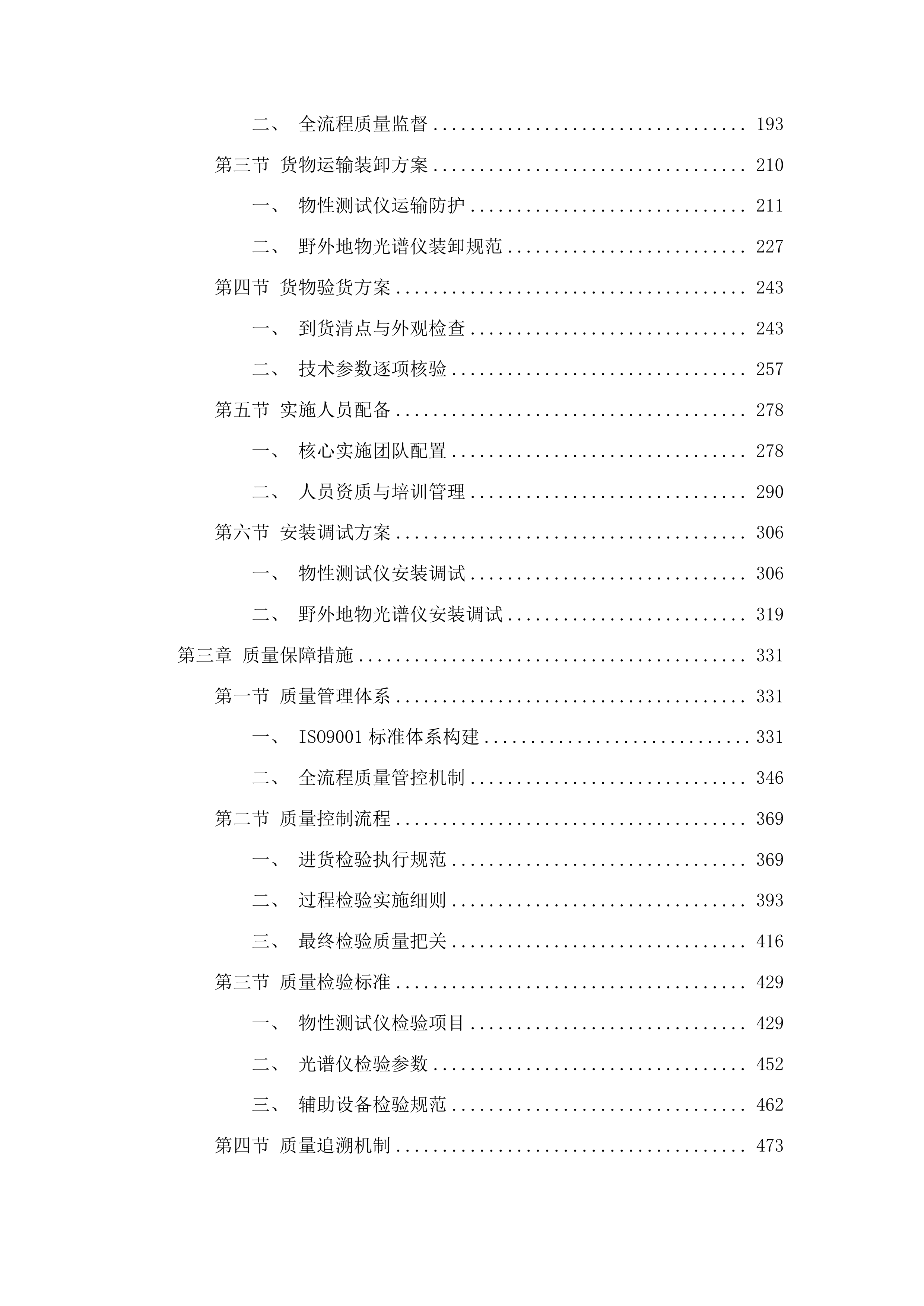 园艺学、作物学&ldquo;双一流&rdquo;培育学科设备更新采购项目投标方案.docx 第2页