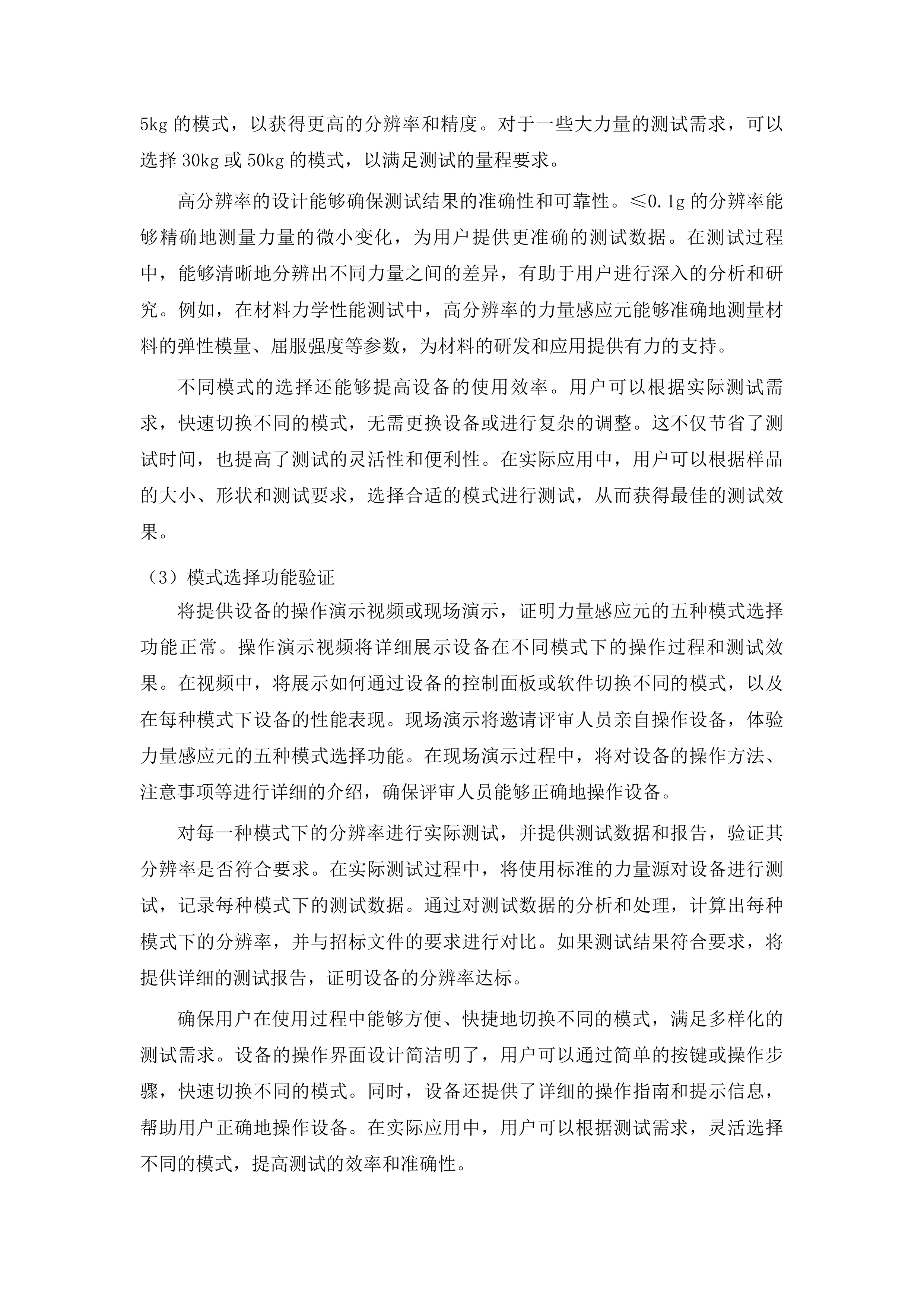 园艺学、作物学&ldquo;双一流&rdquo;培育学科设备更新采购项目投标方案.docx 第13页