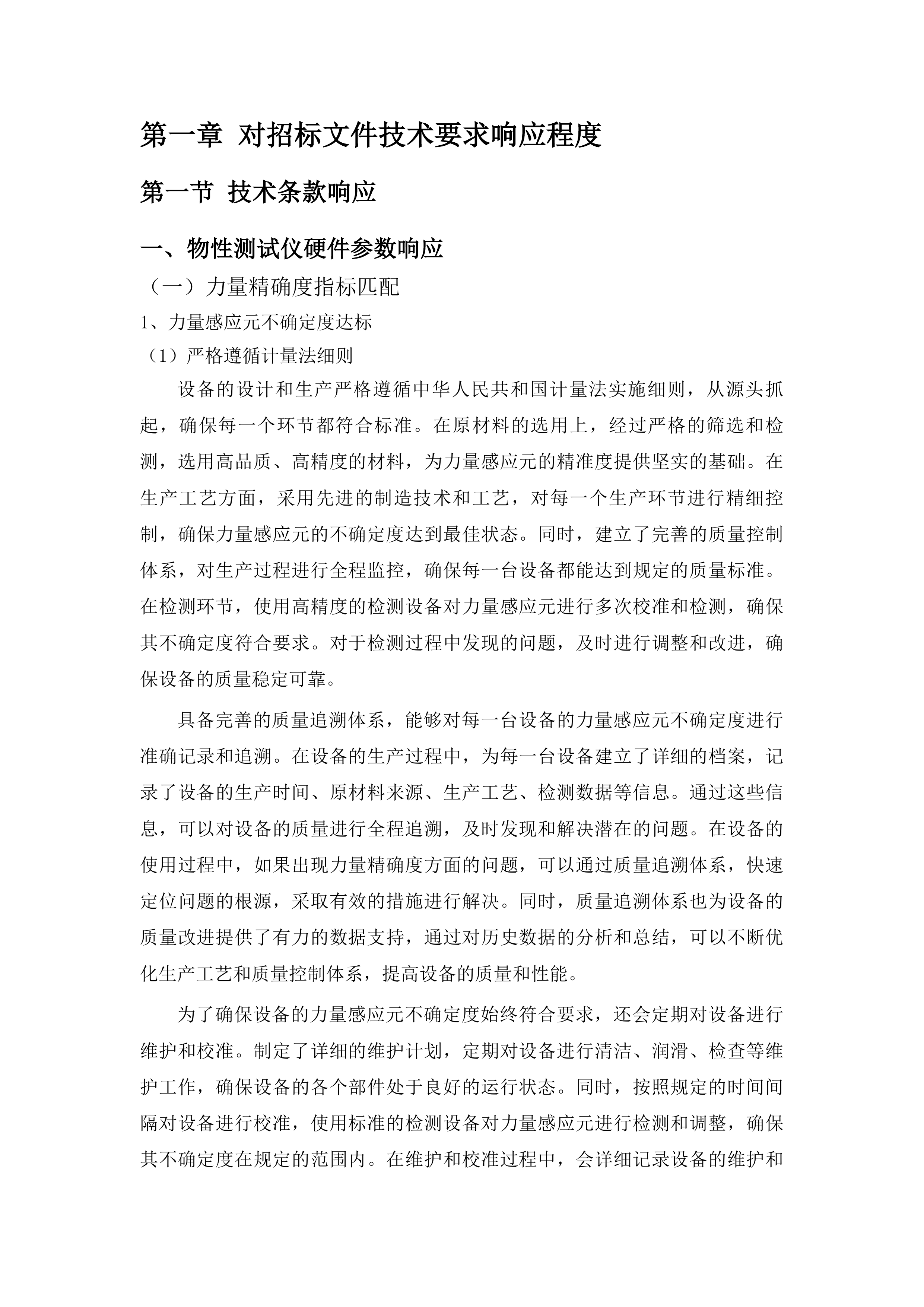 园艺学、作物学&ldquo;双一流&rdquo;培育学科设备更新采购项目投标方案.docx 第8页