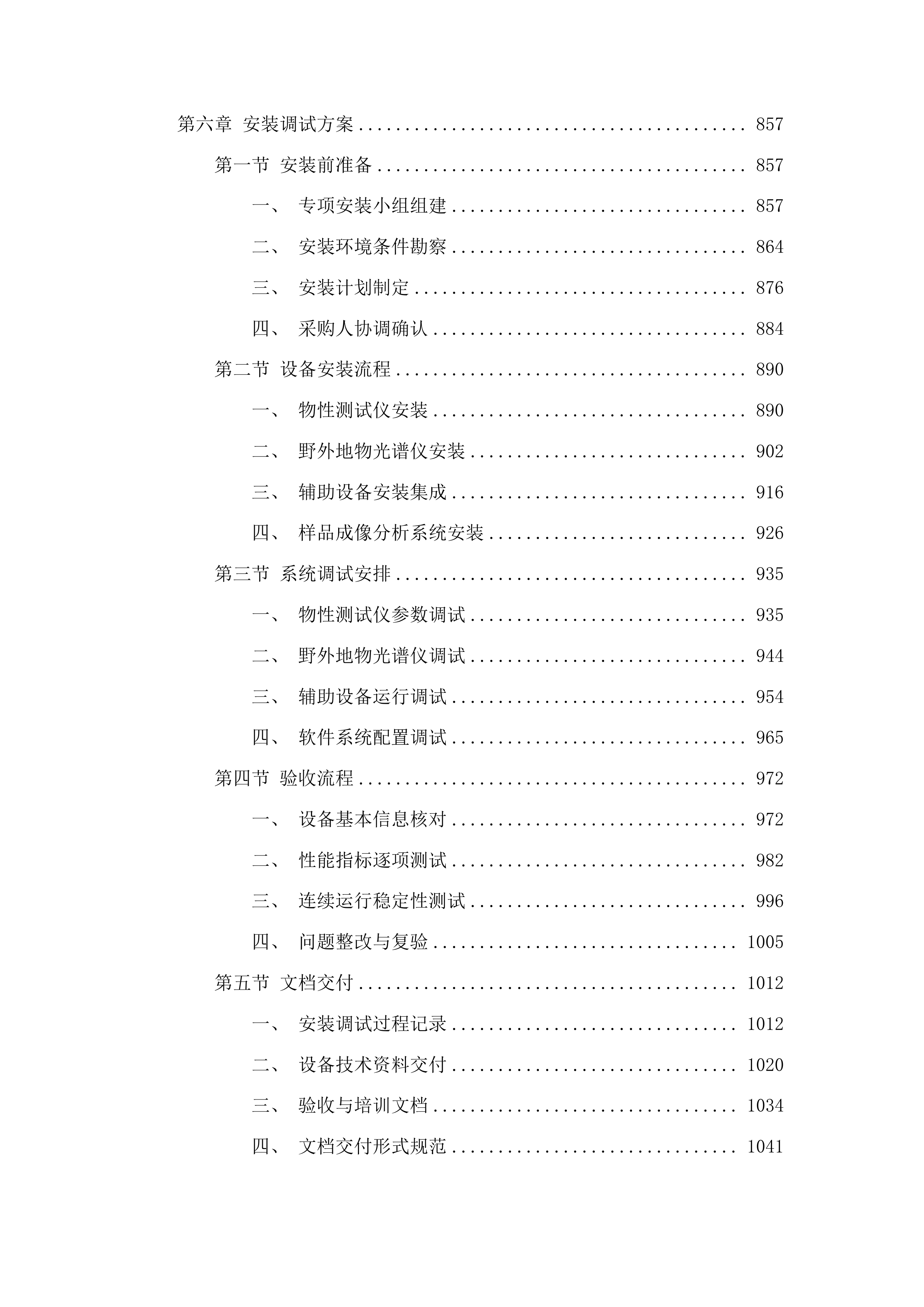 园艺学、作物学&ldquo;双一流&rdquo;培育学科设备更新采购项目投标方案.docx 第5页