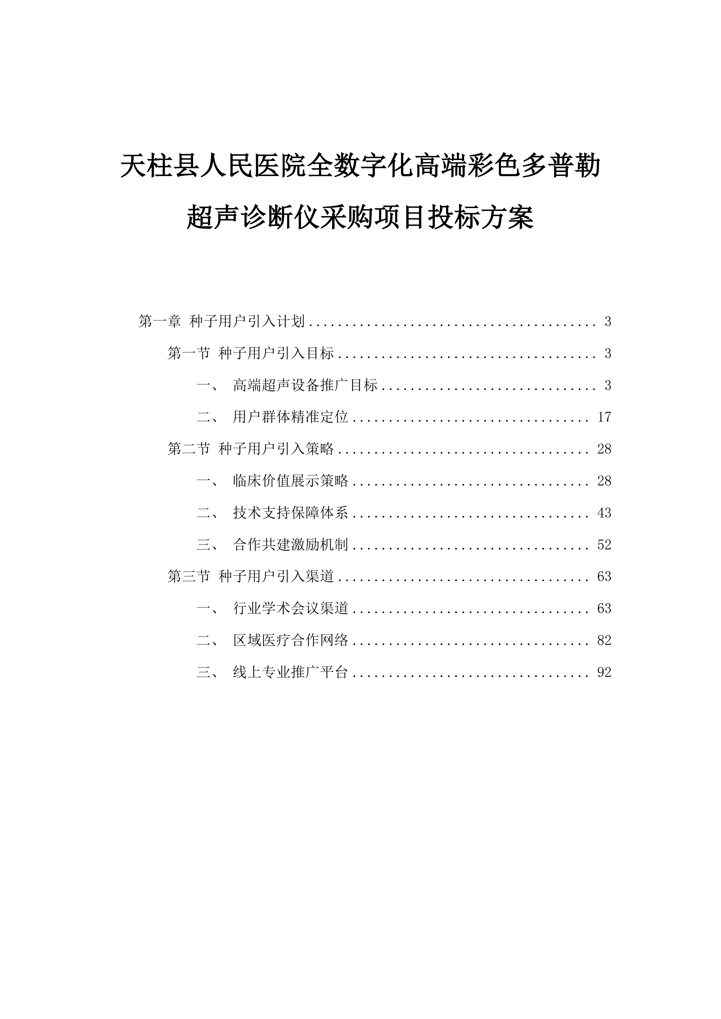 天柱县人民医院全数字化高端彩色多普勒超声诊断仪采购项目投标方案.docx 第1页