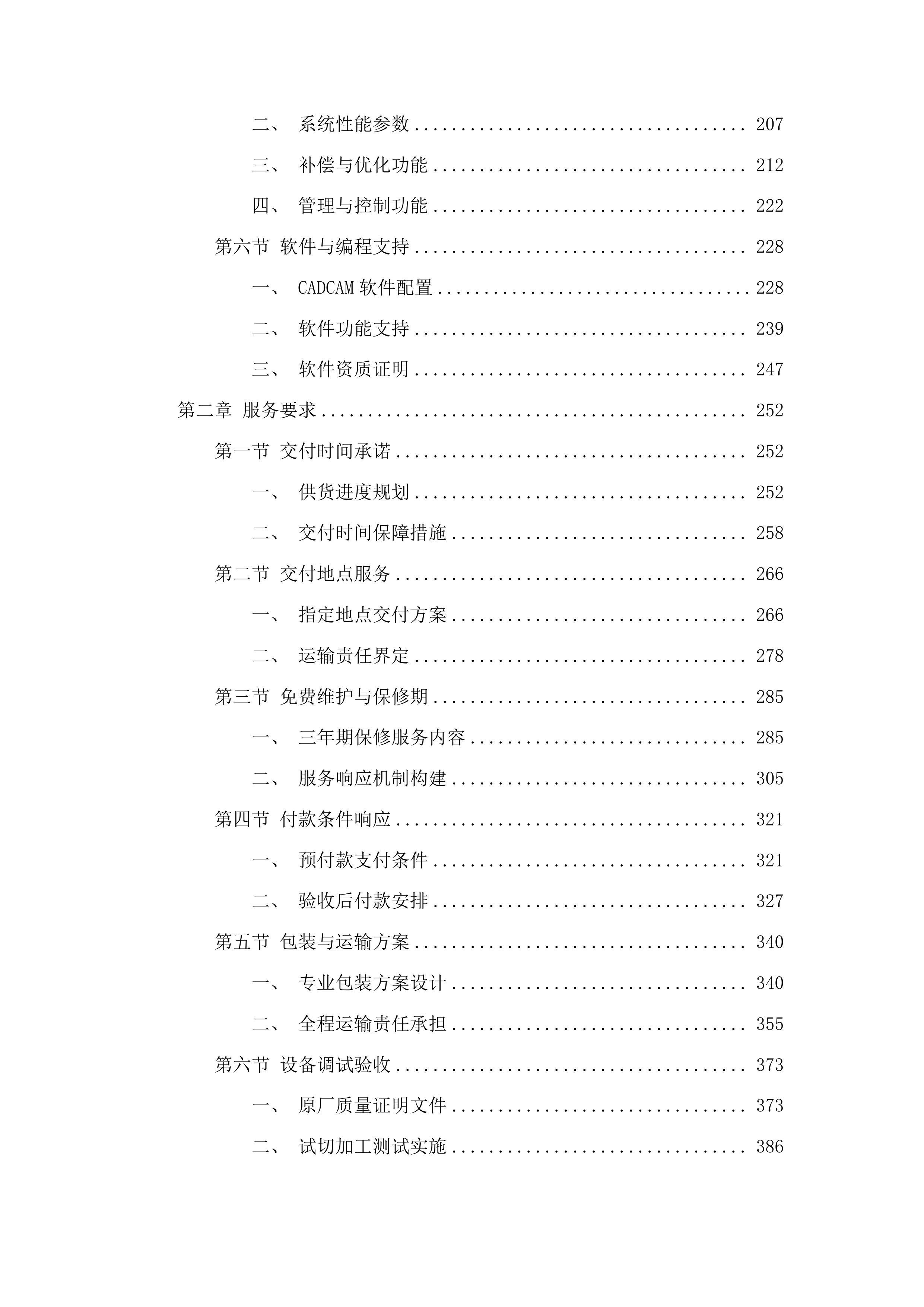 山东理工大学高水平教学科研平台设备更新项目投标方案.docx 第2页