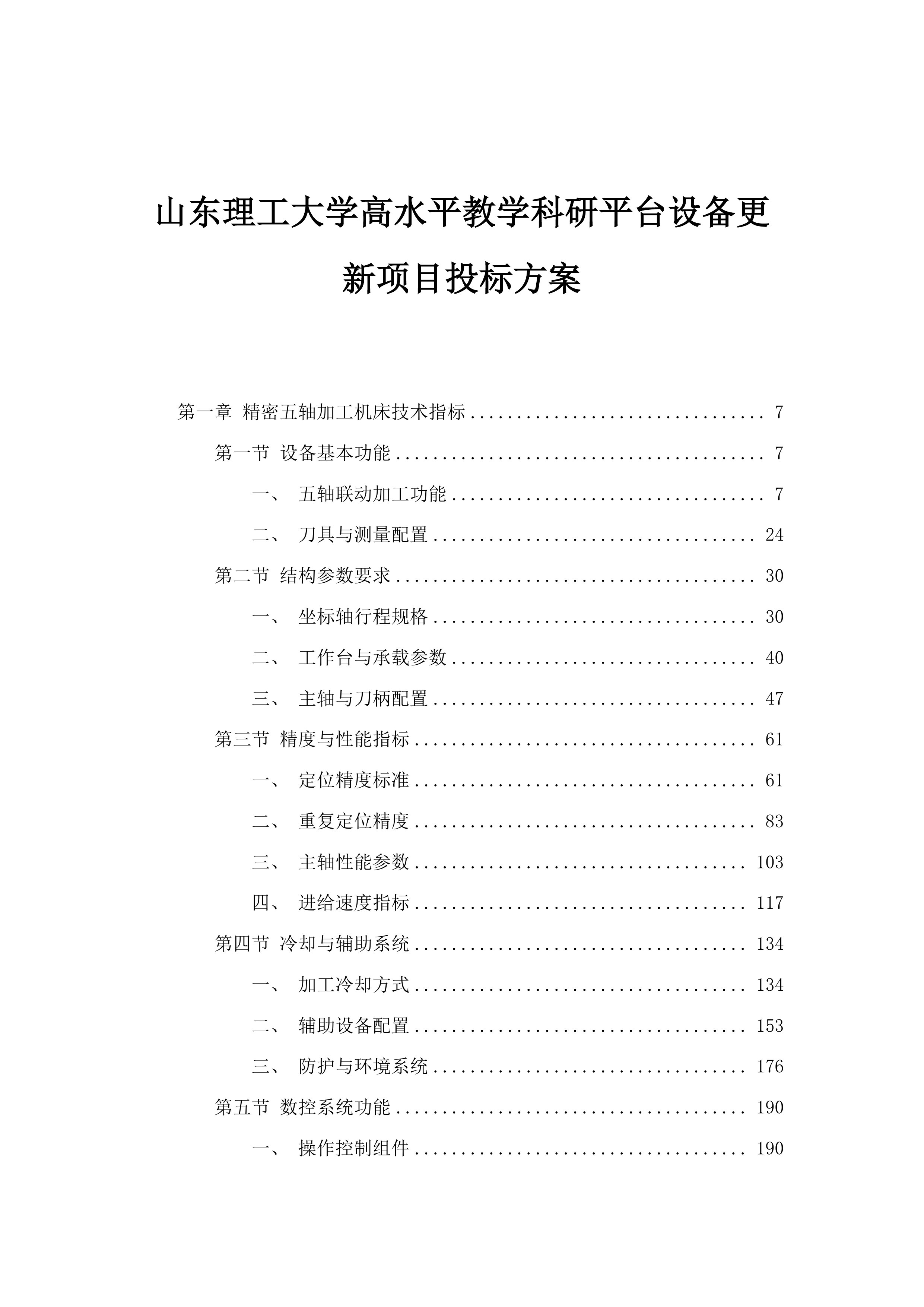 山东理工大学高水平教学科研平台设备更新项目投标方案.docx 第1页