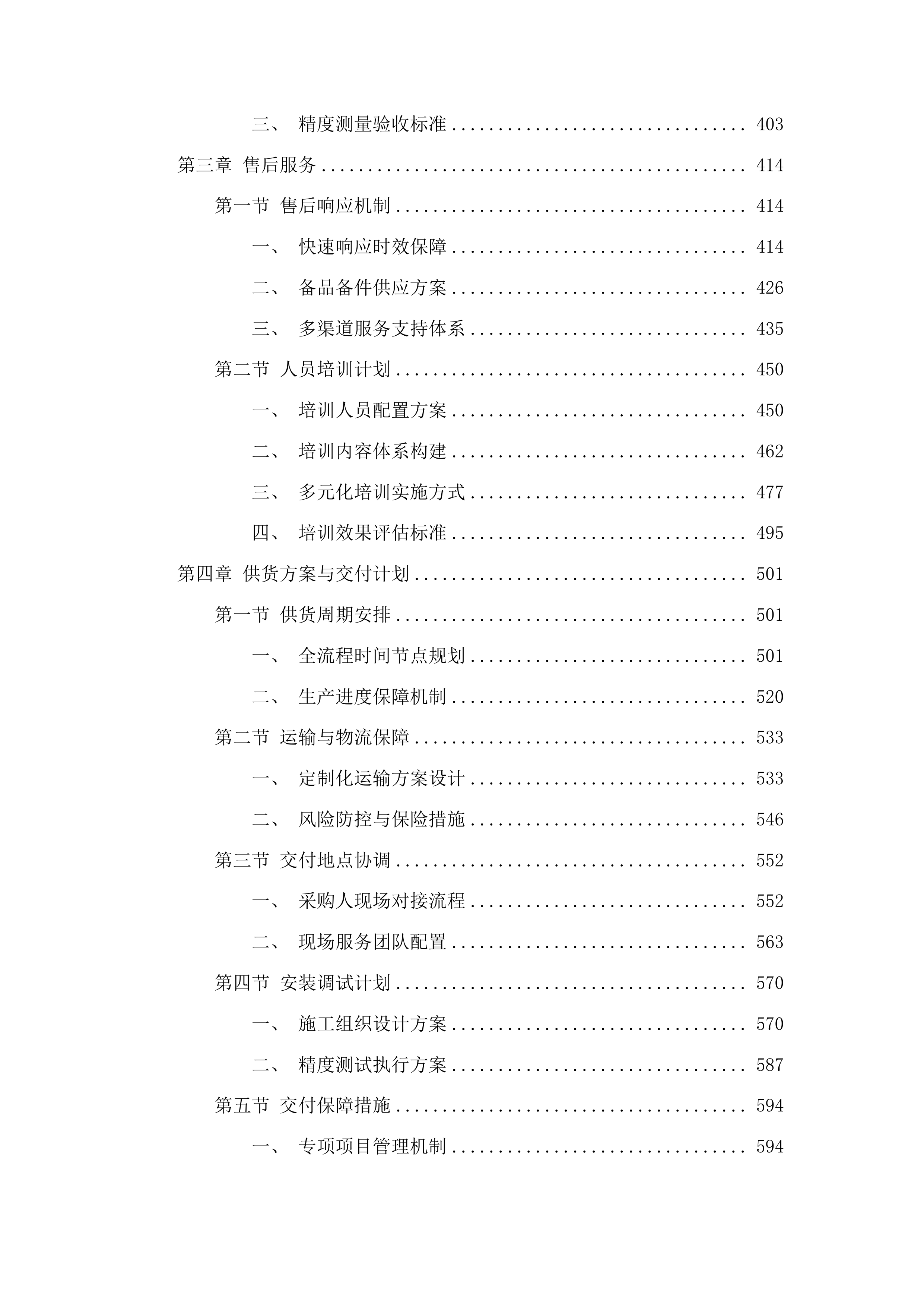 山东理工大学高水平教学科研平台设备更新项目投标方案.docx 第3页