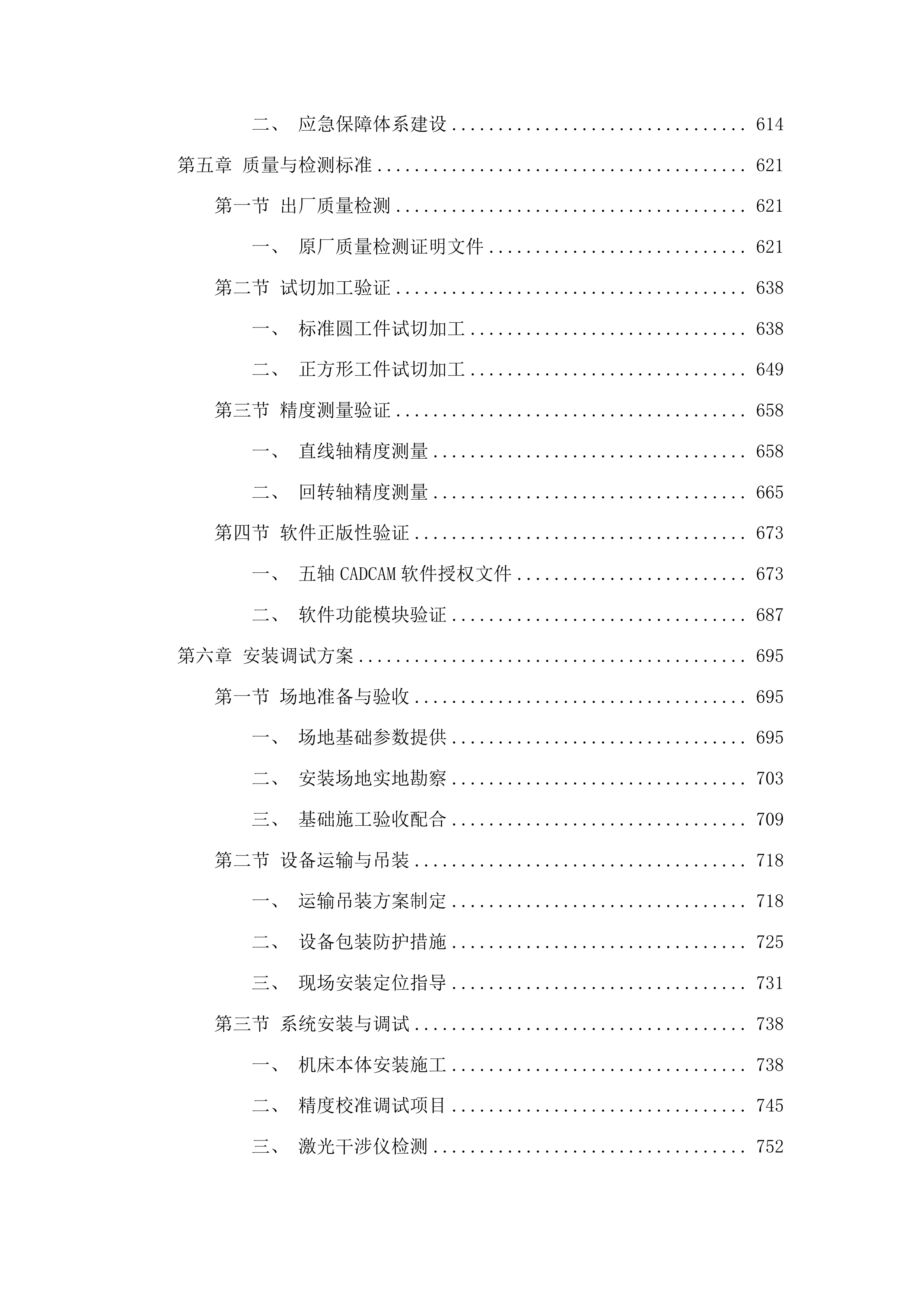 山东理工大学高水平教学科研平台设备更新项目投标方案.docx 第4页