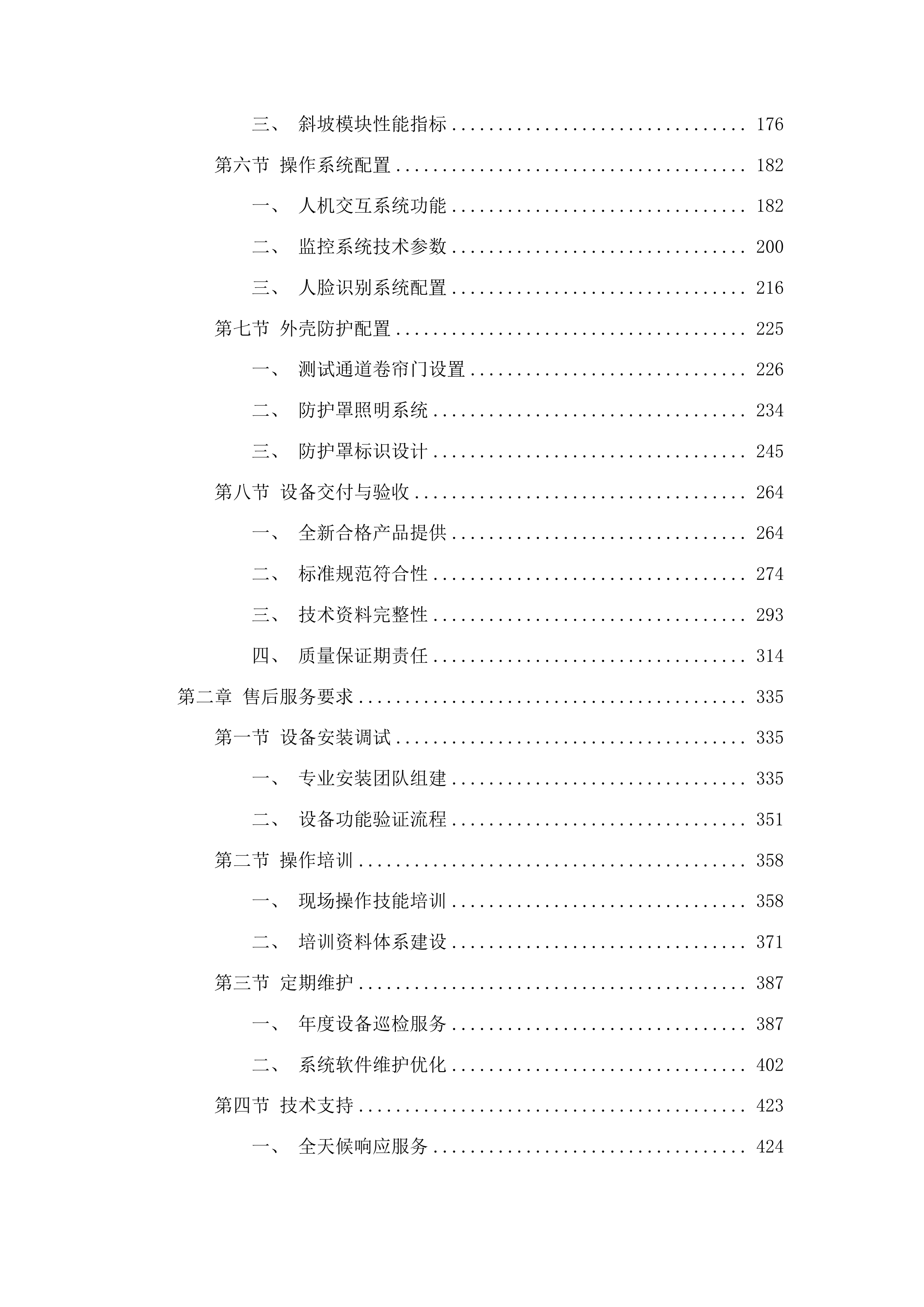 山东理工大学高水平教学科研平台设备更新项目投标方案.docx 第2页